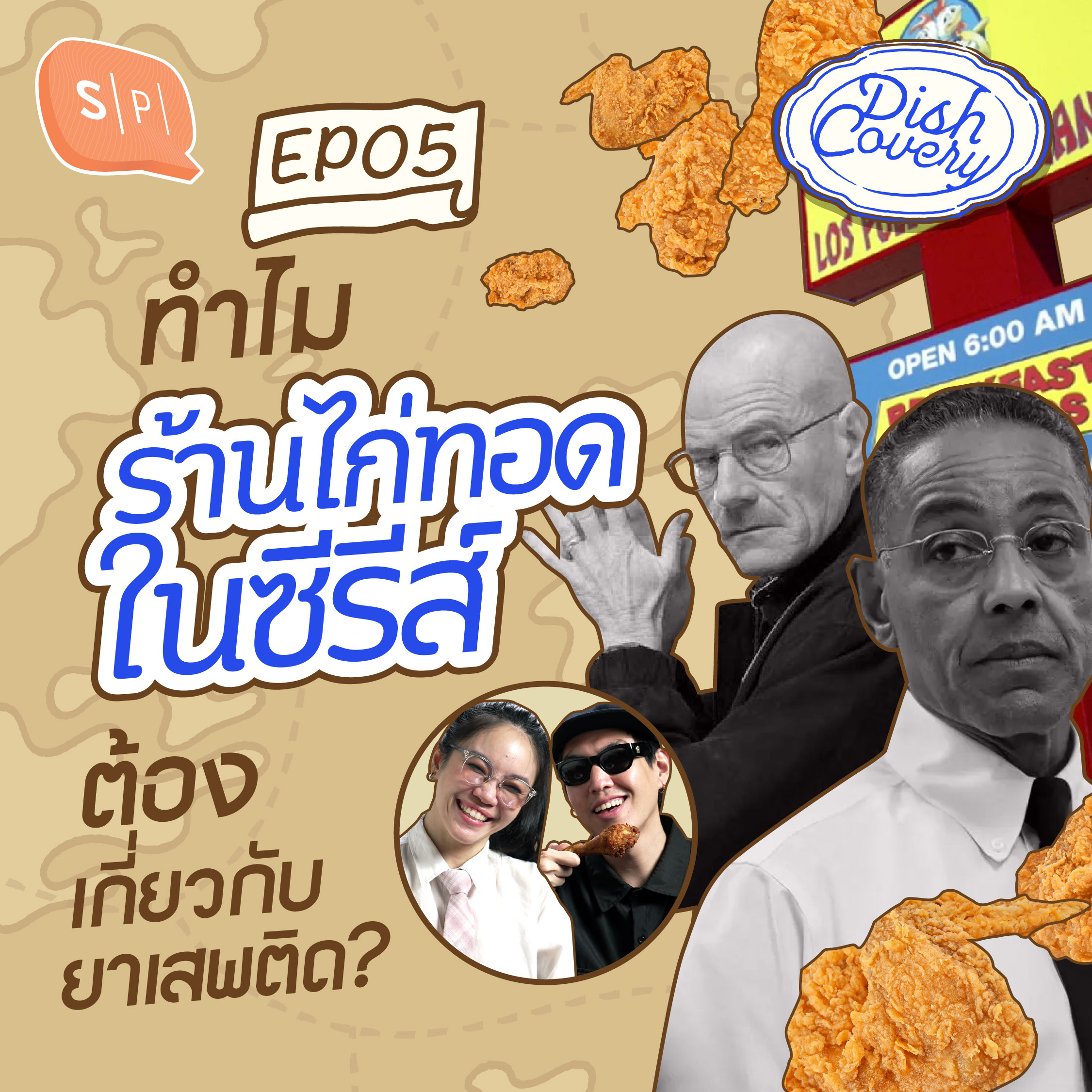 ทำไม ‘ร้านไก่ทอด’ ถึงกลายเป็นฉากบังหน้าของยาเสพติดและการฟอกเงิน? | DISHCovery EP05