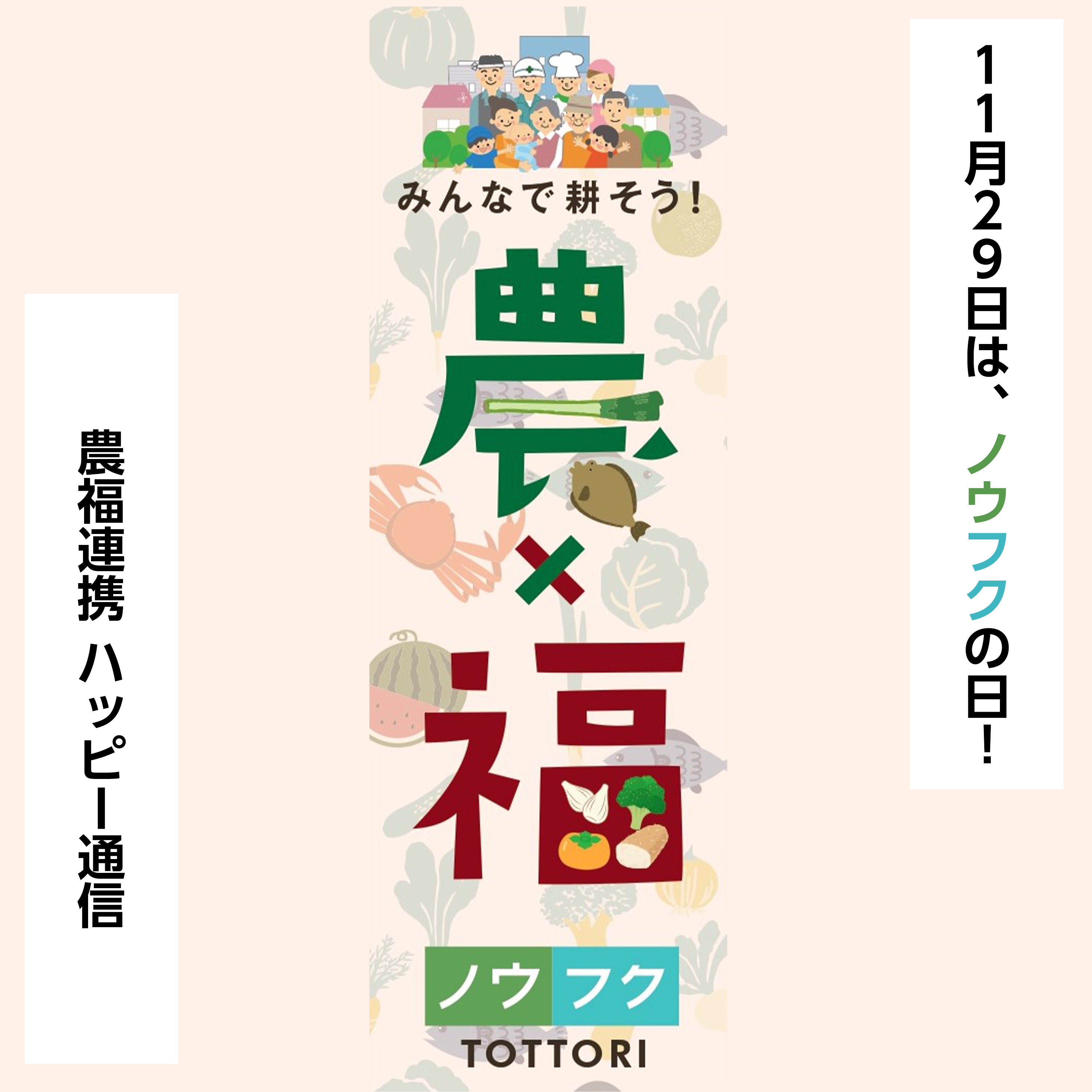 農福連携ハッピー通信