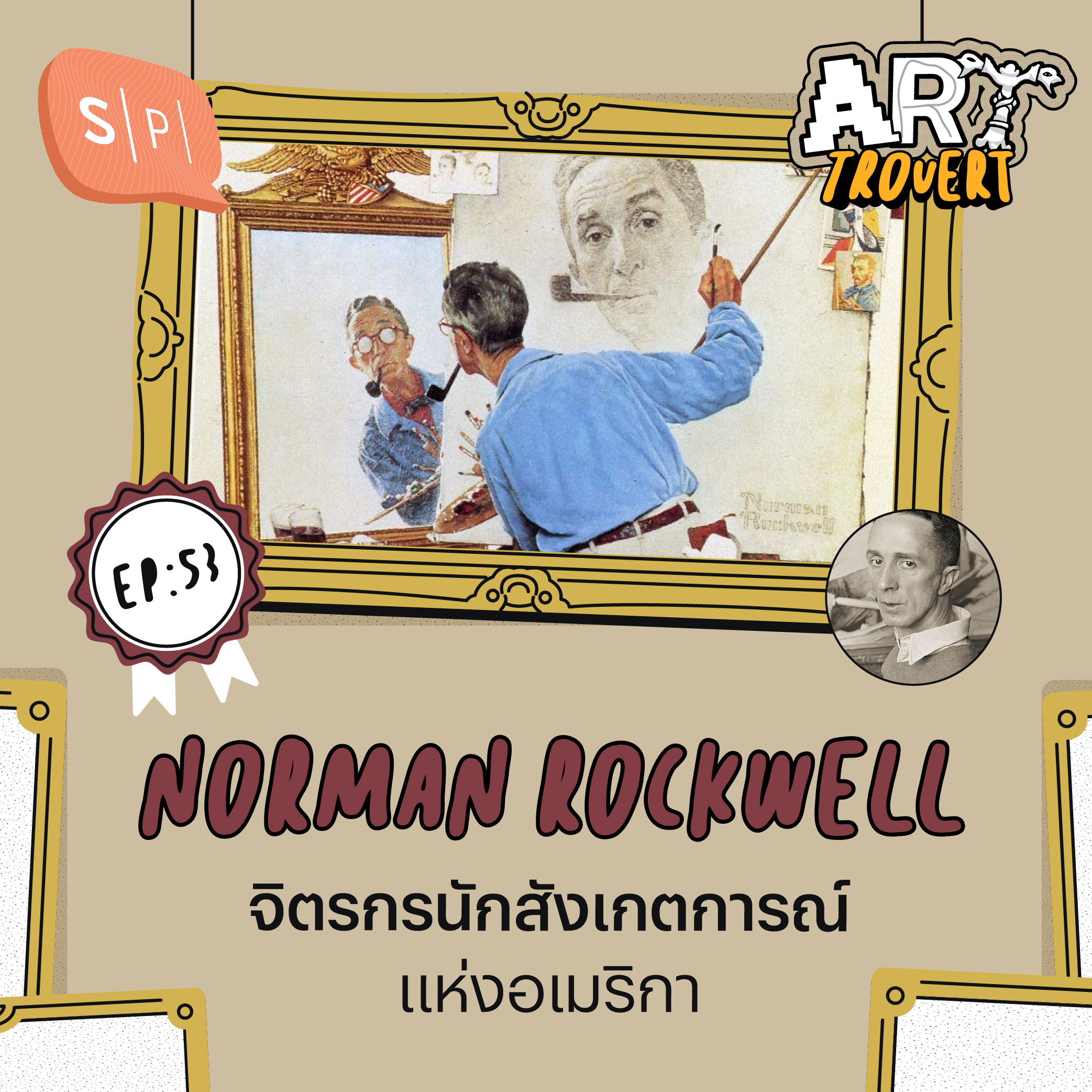 Norman Rockwell จิตรกรนักสังเกตการณ์แห่งอเมริกา | Arttrovert EP53