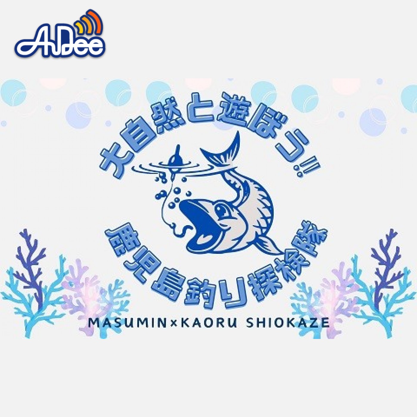 大自然と遊ぼう‼ 鹿児島釣り探検隊