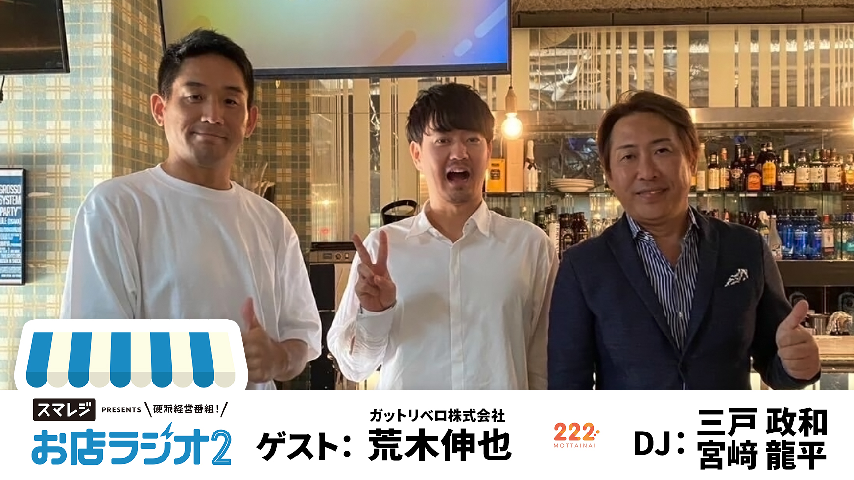 【お店ラジオ2】#25　《公開収録》ガットリベロ株式会社 荒木伸也さん登場！もったいないから始まった、今話題の”222（トリプルツー）”の誕生秘話！
