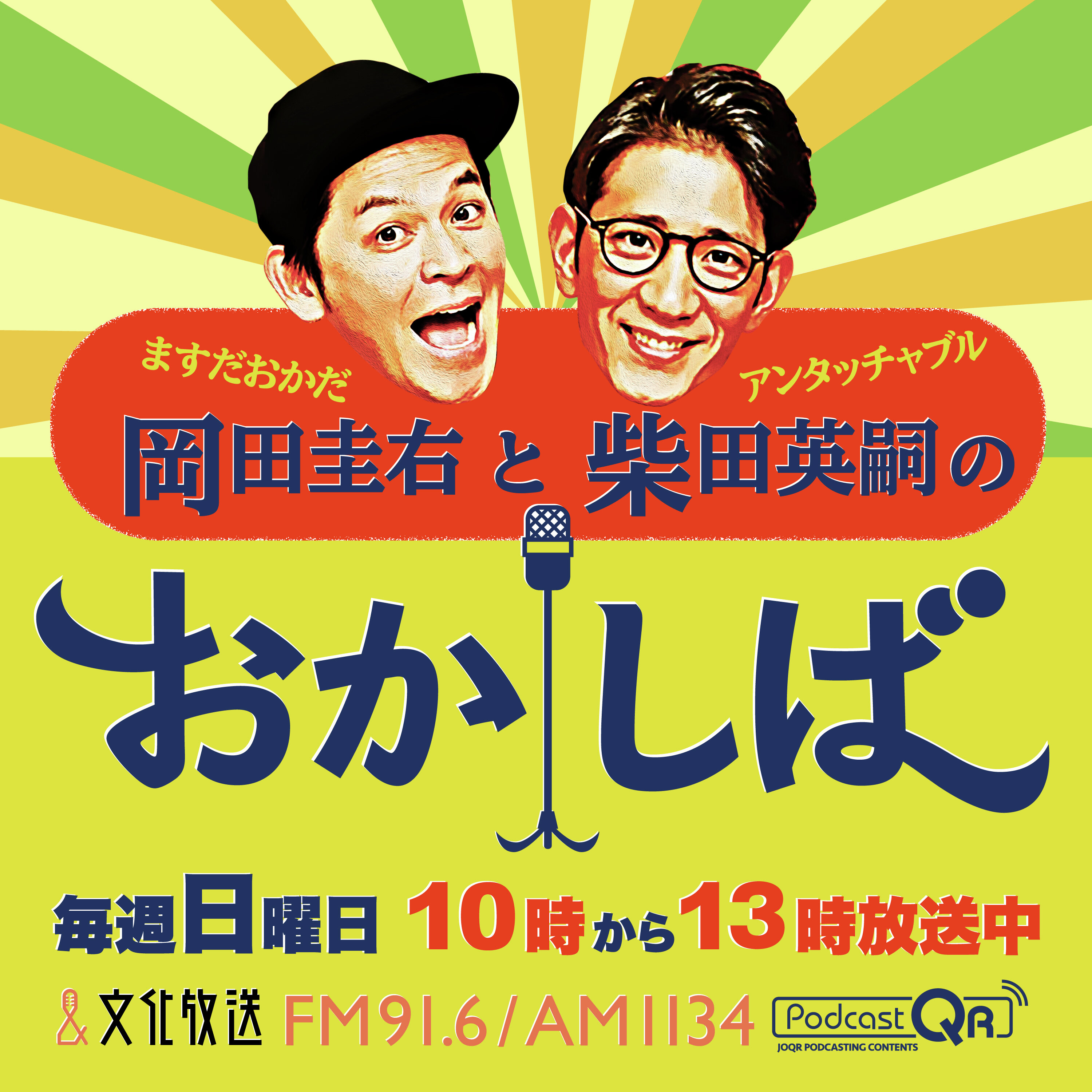 おかしば ２０２５年４月６日  「ますだおかだ 増田さん登場！」