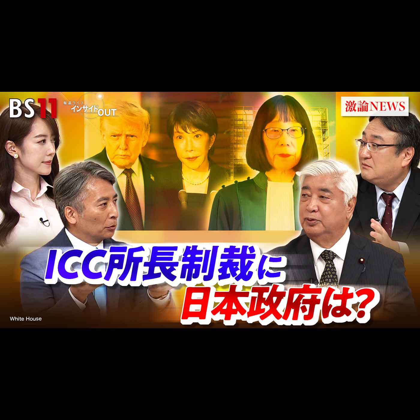「法の支配と同盟の間で...ICC所長制裁に日本政府は！？」2026年9月7日（月）