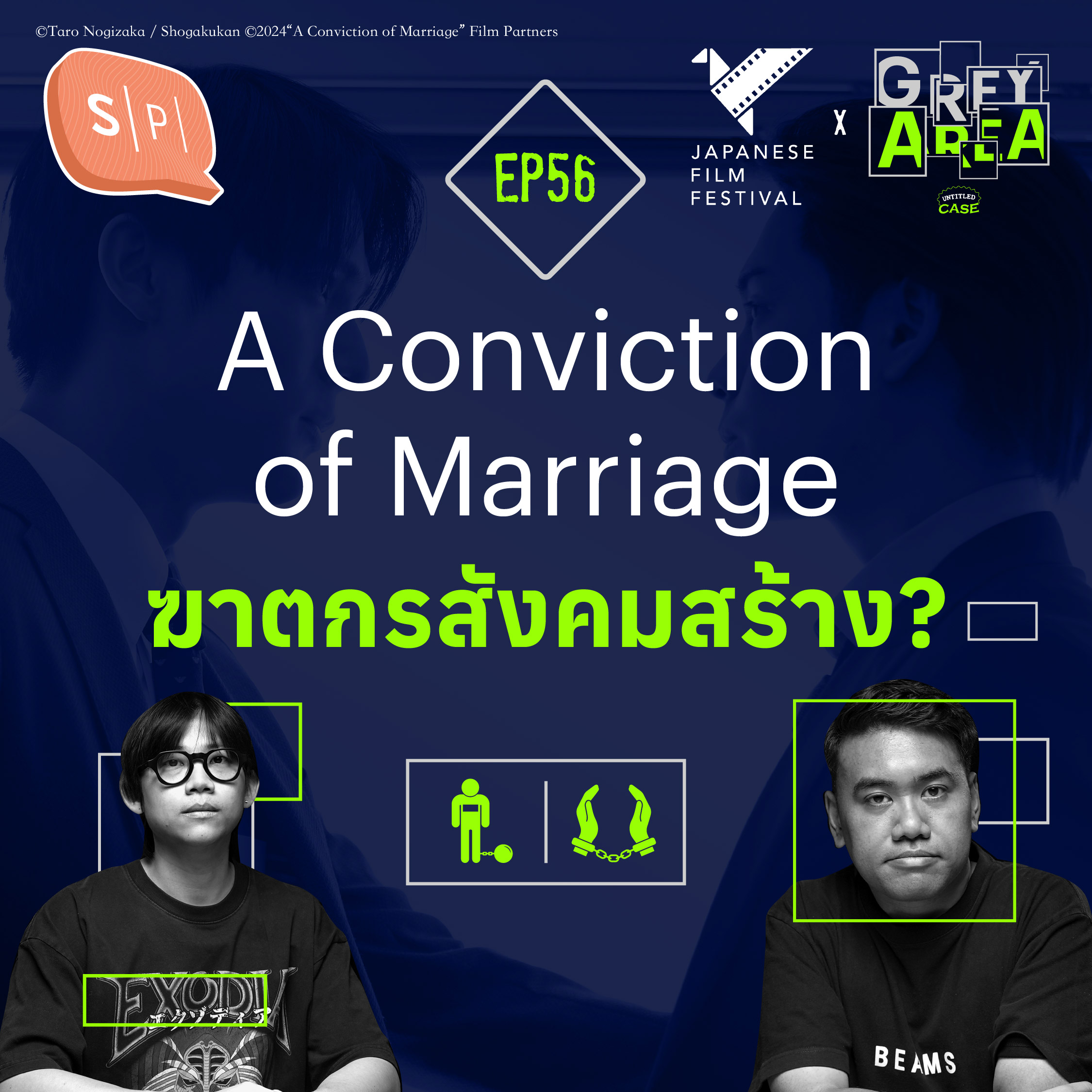 A Conviction of Marriage ฆาตกรสังคมสร้าง?| Grey Area EP56