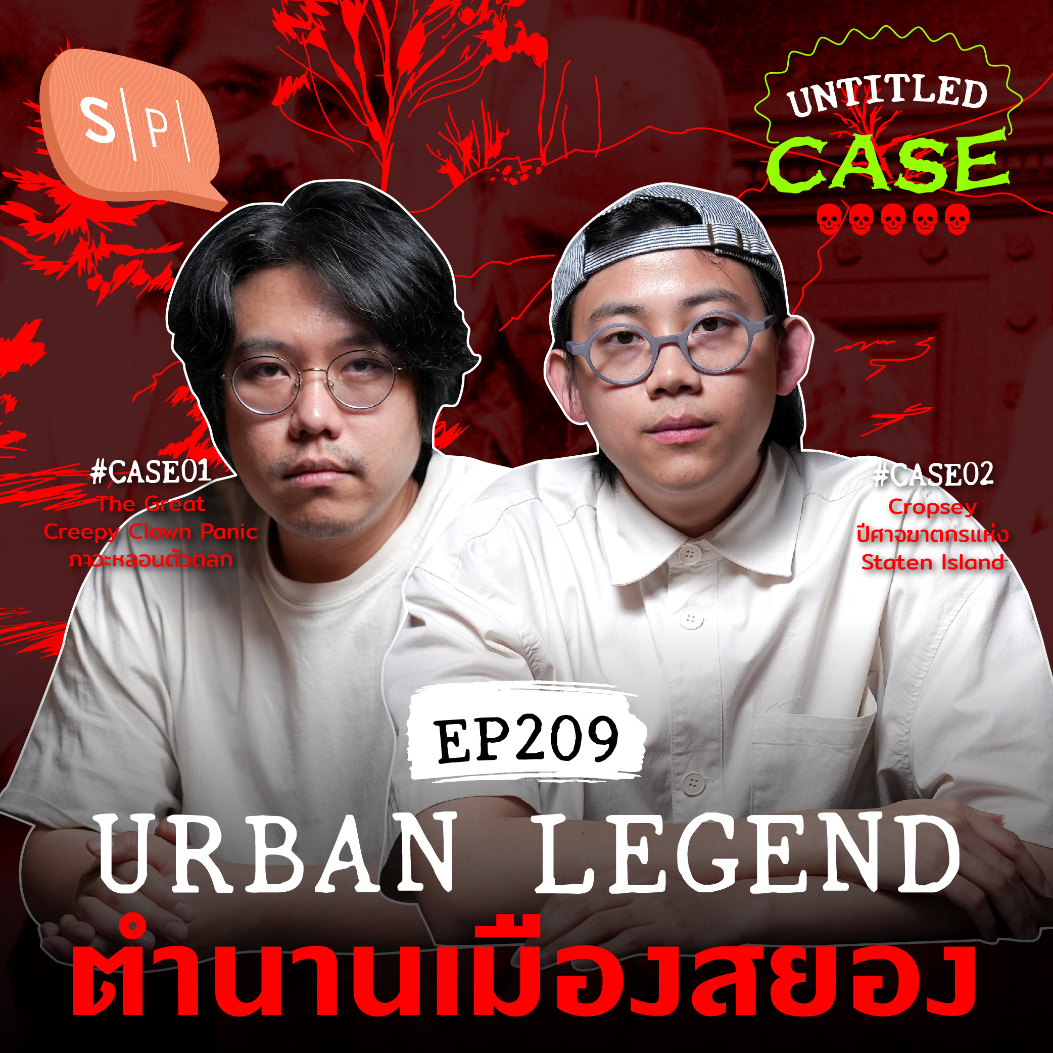 Urban Legend ตำนานเมืองสยอง | Untitled Case EP209