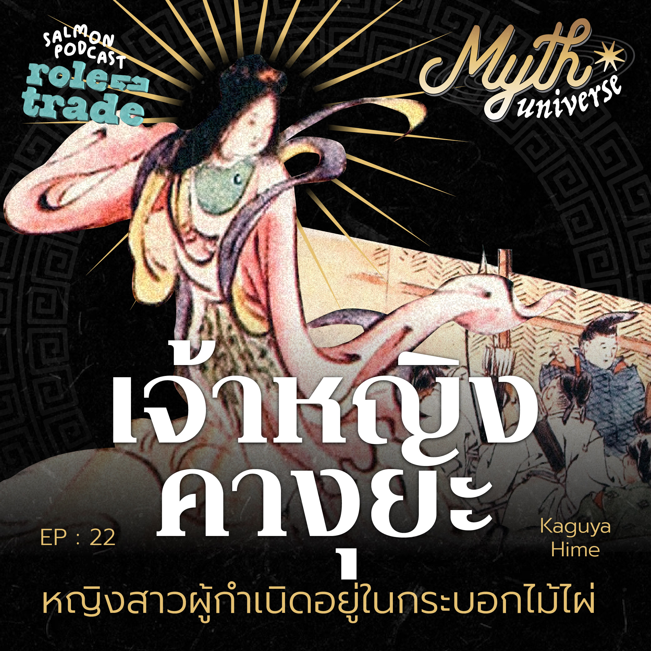 เจ้าหญิงคางุยะ หญิงสาวผู้กำเนิดอยู่ในกระบอกไม้ไผ่ | Myth Universe EP22