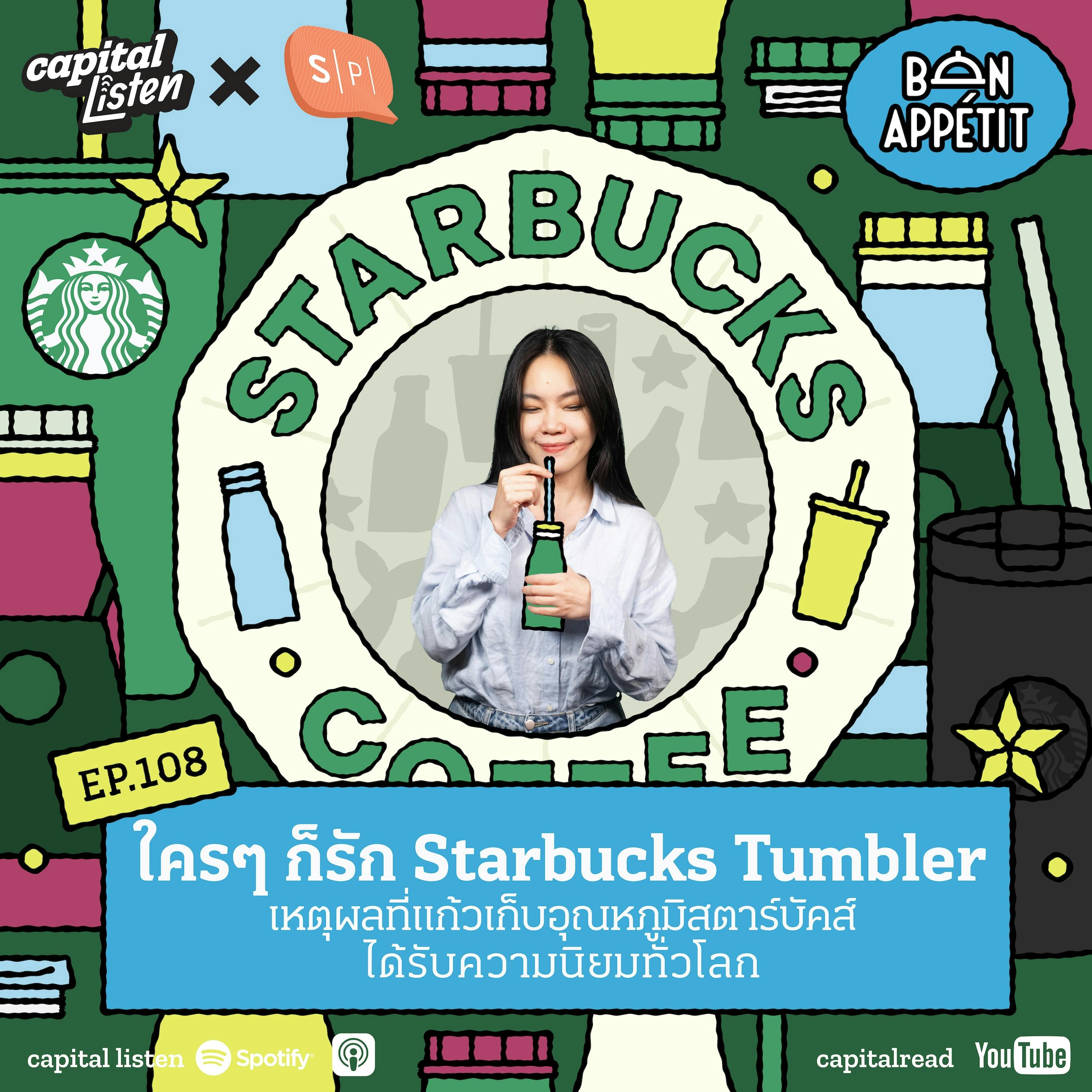 ใครๆ ก็รัก Starbucks Tumbler? เหตุผลที่แก้วเก็บอุณหภูมิ สตาร์บัคส์ได้รับความนิยมทั่วโลก | Bon Appétit EP.108