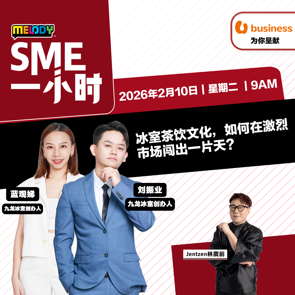 MELODY｜冰室茶饮文化，如何在激烈市场闯出一片天？｜SME一小时 20260210 episode artwork