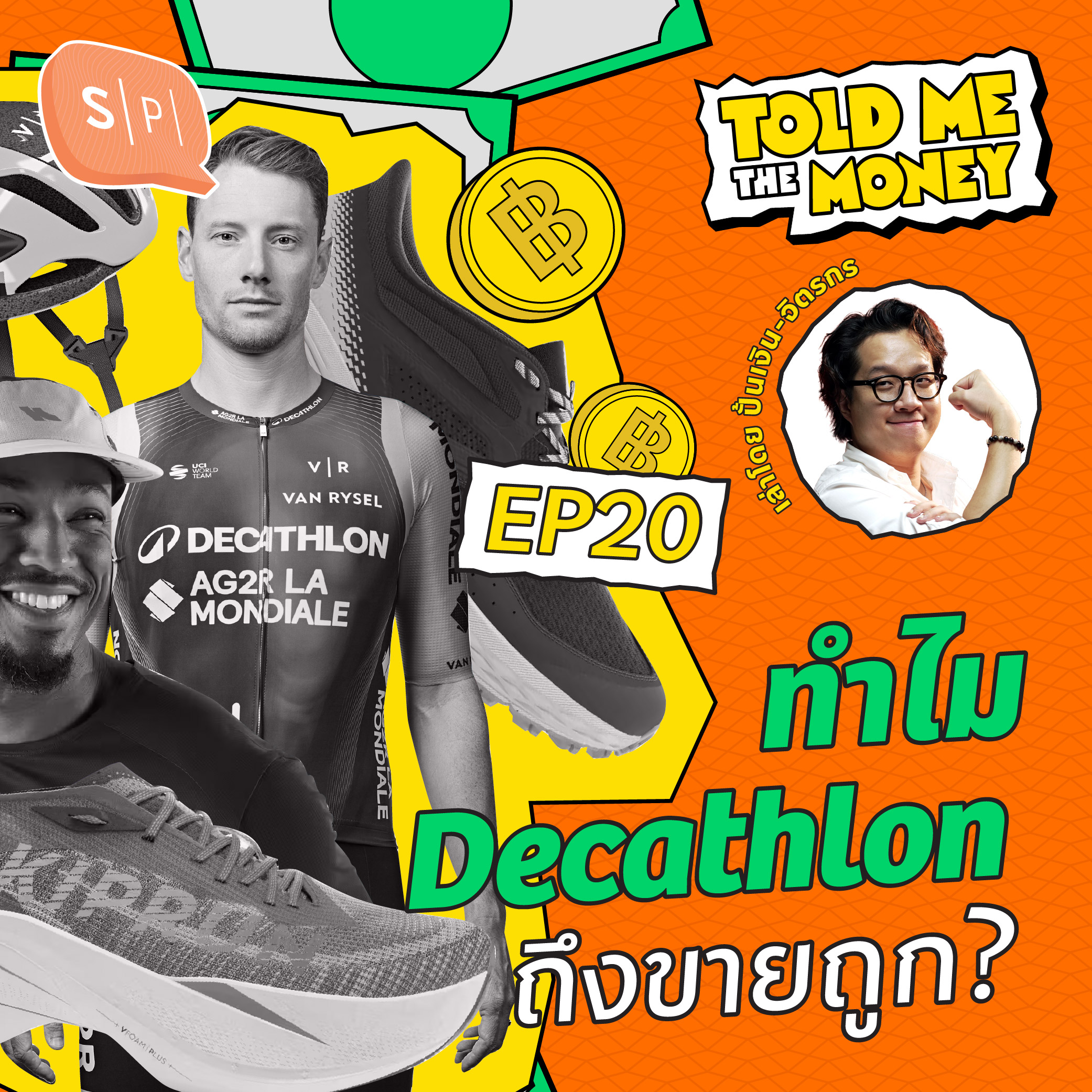 ทำไม Decathlon ถึงขายอุปกรณ์กีฬาในราคาถูก? | TOLD ME THE MONEY EP20