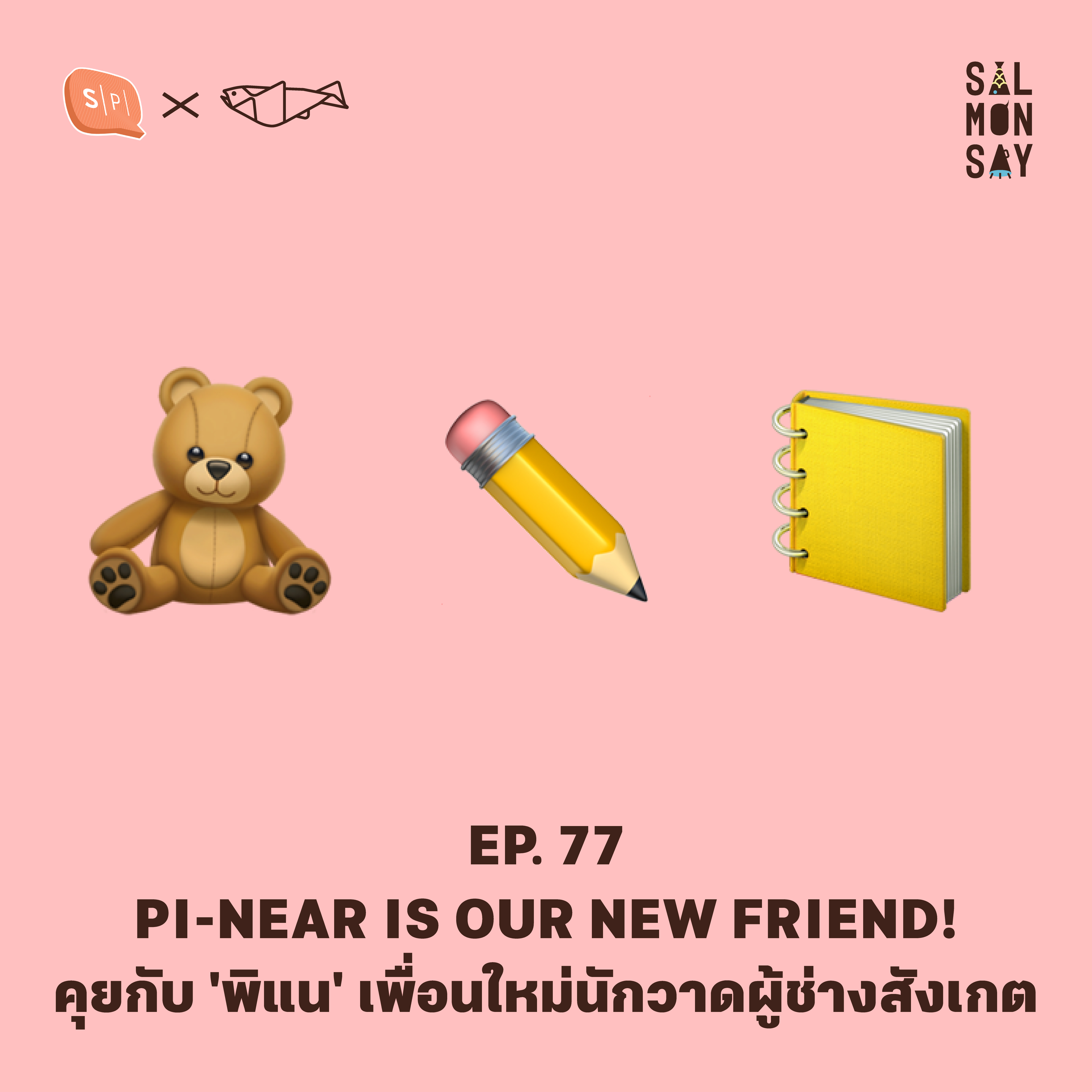 คุยกับ 'พิแน' เพื่อนใหม่นักวาดผู้ช่างสังเกต | Salmonsay EP77