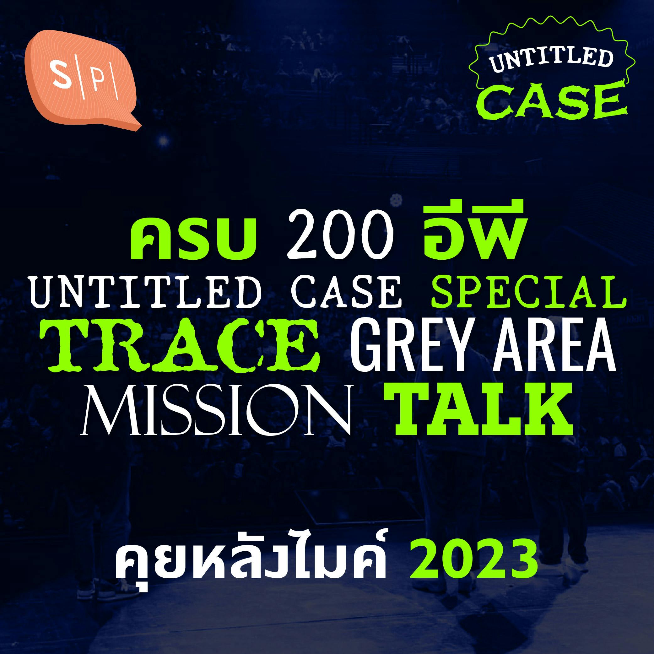 ครบ 200 อีพี | Untitled Case Special Trace Grey Area Mission Talk