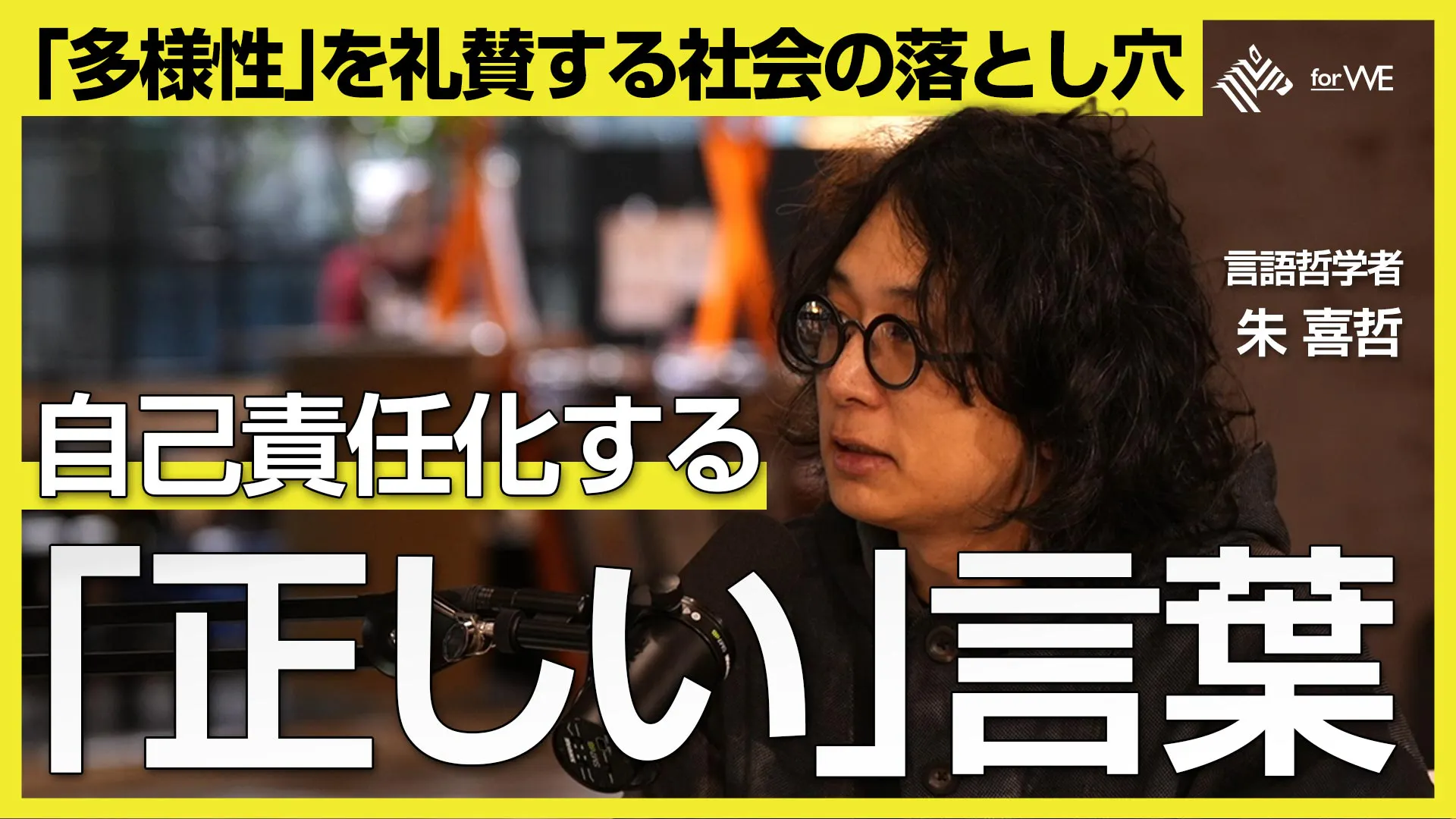 「論破」は特殊なゲーム。会話の本質とは? #158 「論破」は特殊なゲーム。会話の本質とは? #158