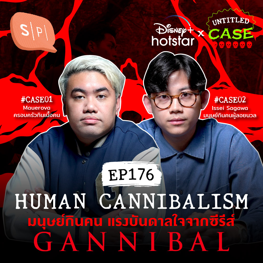 Human Cannibalism มนุษย์กินคน แรงบันดาลใจจากซีรีส์ Gannibal | Untitled Case EP176