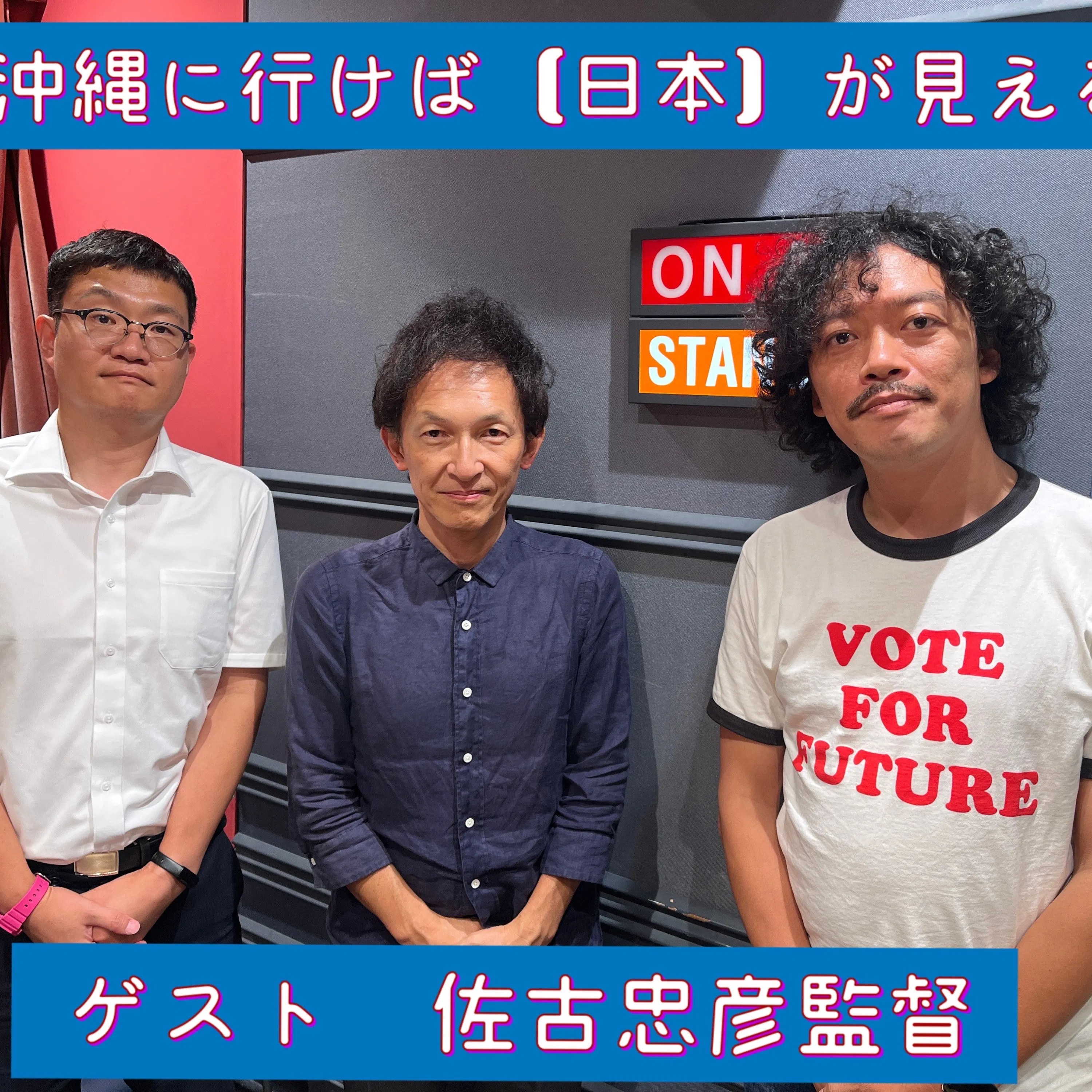 Ep.157「沖縄に行けば【日本】が見える(ゲスト:佐古忠彦監督)」