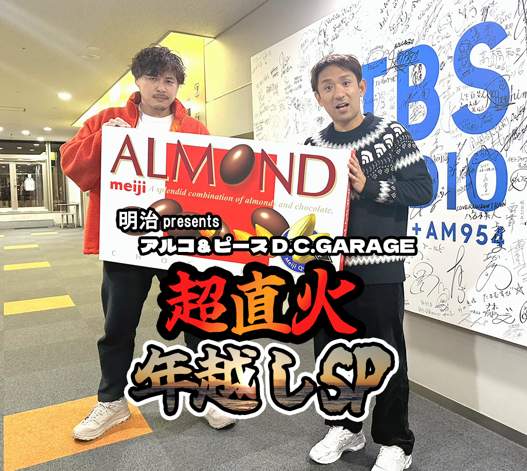 明治presentsアルコ＆ピースD.C.GARAGE 超直火・年越しSP