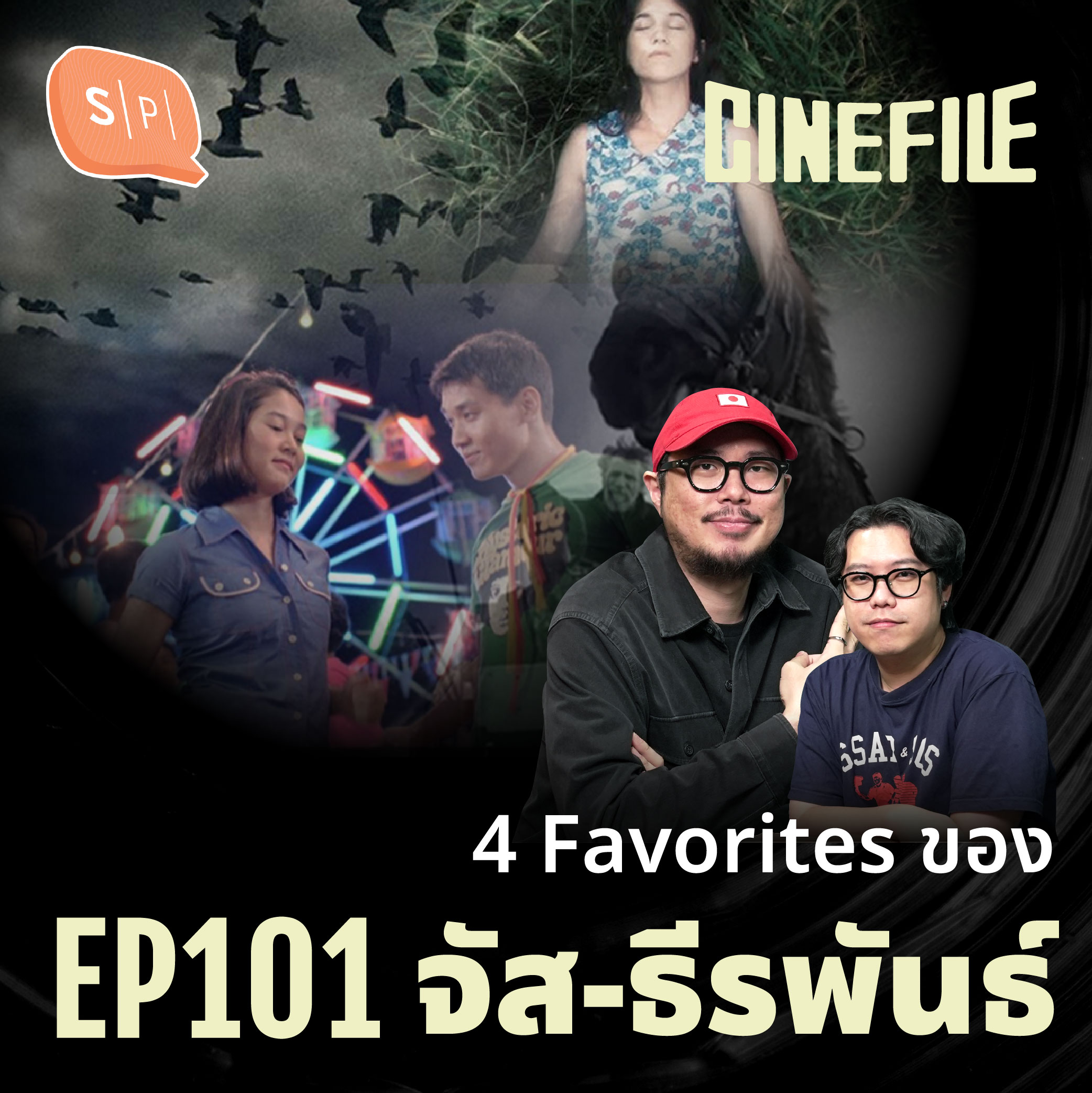 4 Favourites ของ จัส-ธีรพันธ์ | Cinefile EP101