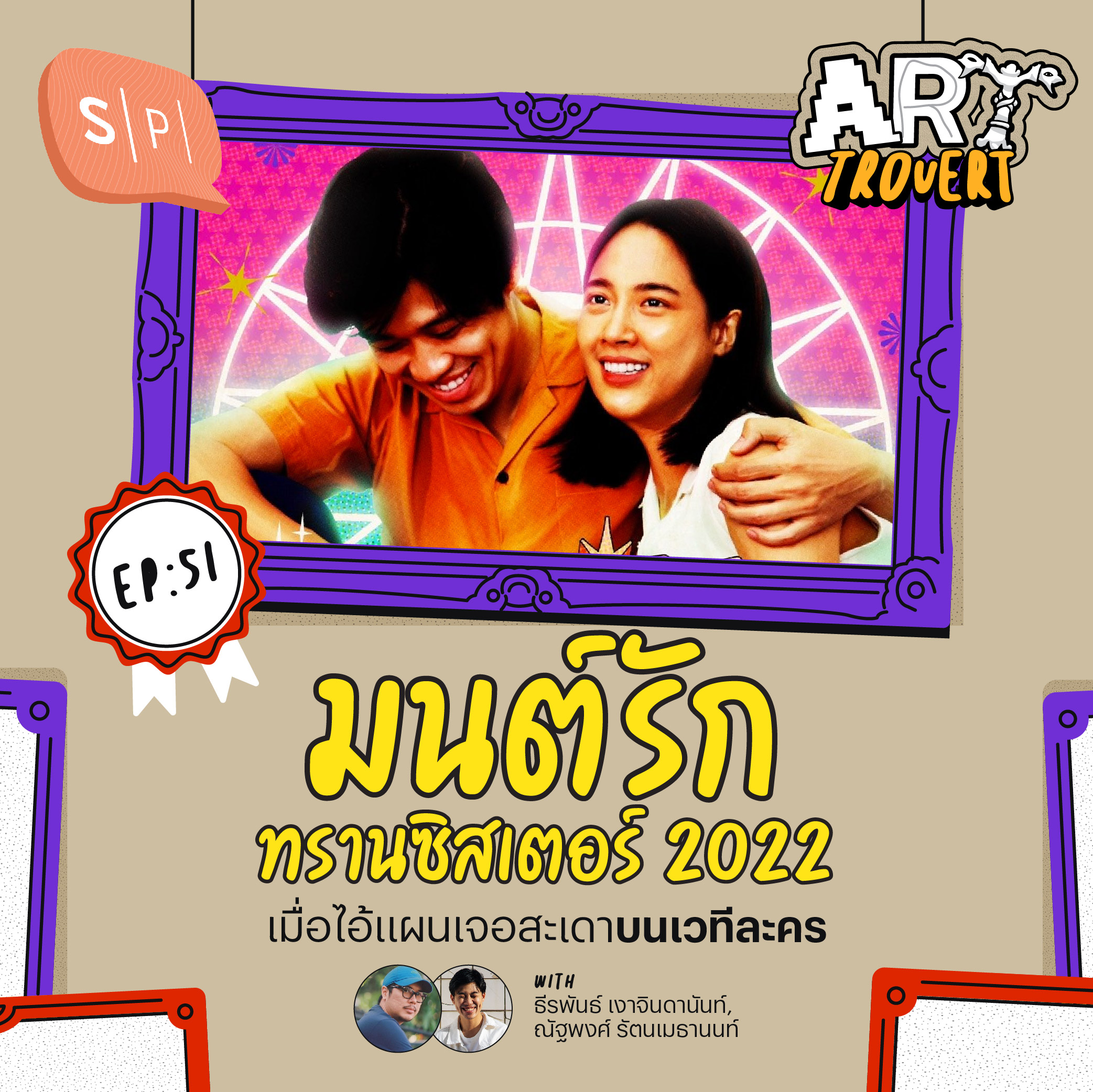 มนต์รักทรานซิสเตอร์ 2022 เมื่อไอ้แผนเจอสะเดาบนเวทีละคร | Arttrovert EP51