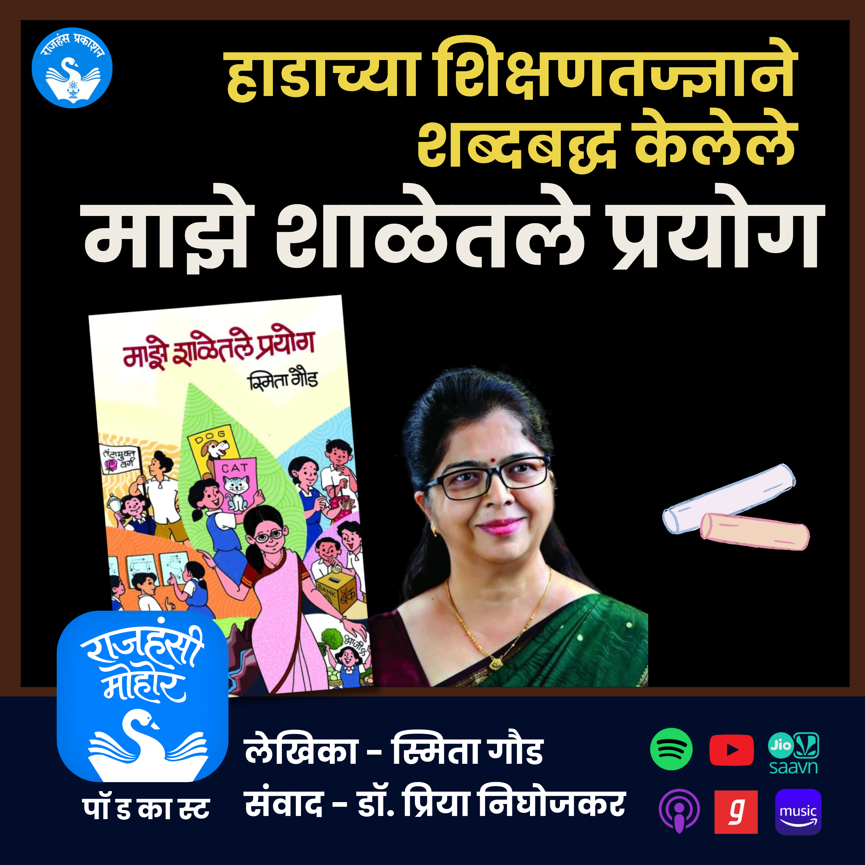 हाडाच्या शिक्षणतज्ज्ञाने शब्दबद्ध केलेले 'माझे शाळेतले प्रयोग' | Smita Gaud | Rajhans Prakashan