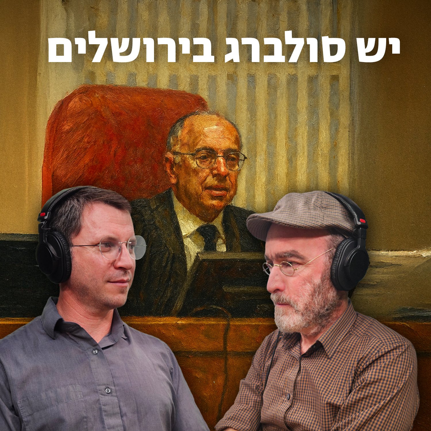 יש סולברג בירושלים