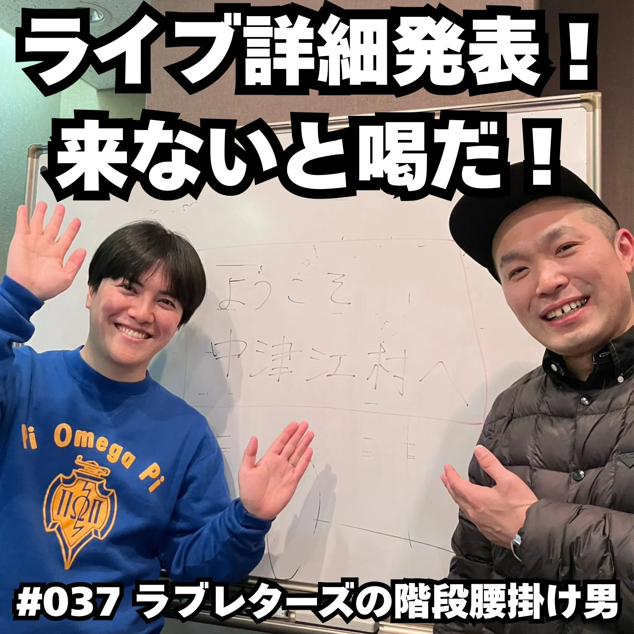 #037 ライブ詳細発表!来ないと喝だ!! episode artwork