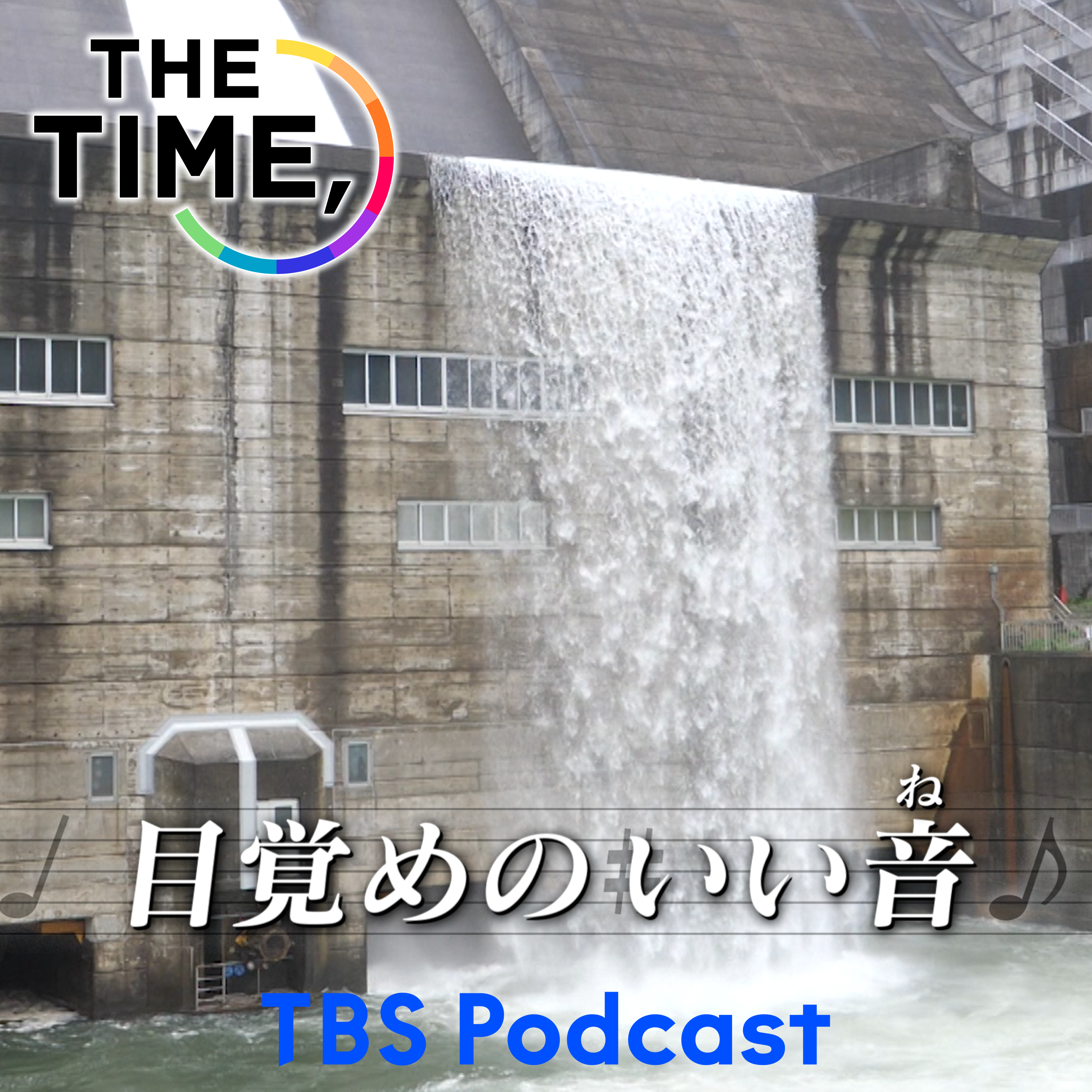 「ダム放流」 episode artwork