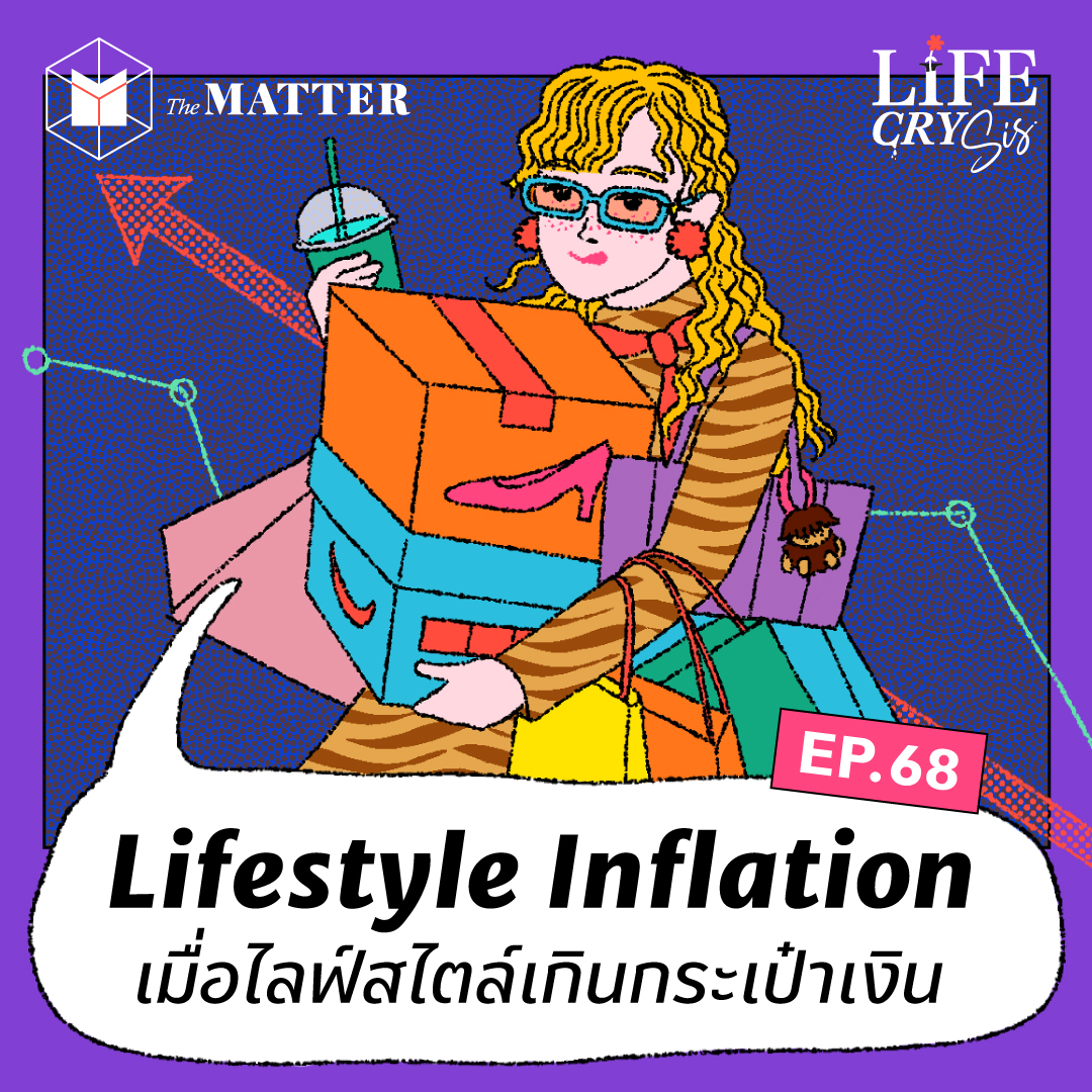 Lifestyle Inflation ไลฟ์สไตล์เกินกระเป๋าเงิน I Life Cry SIS SS.2 EP68