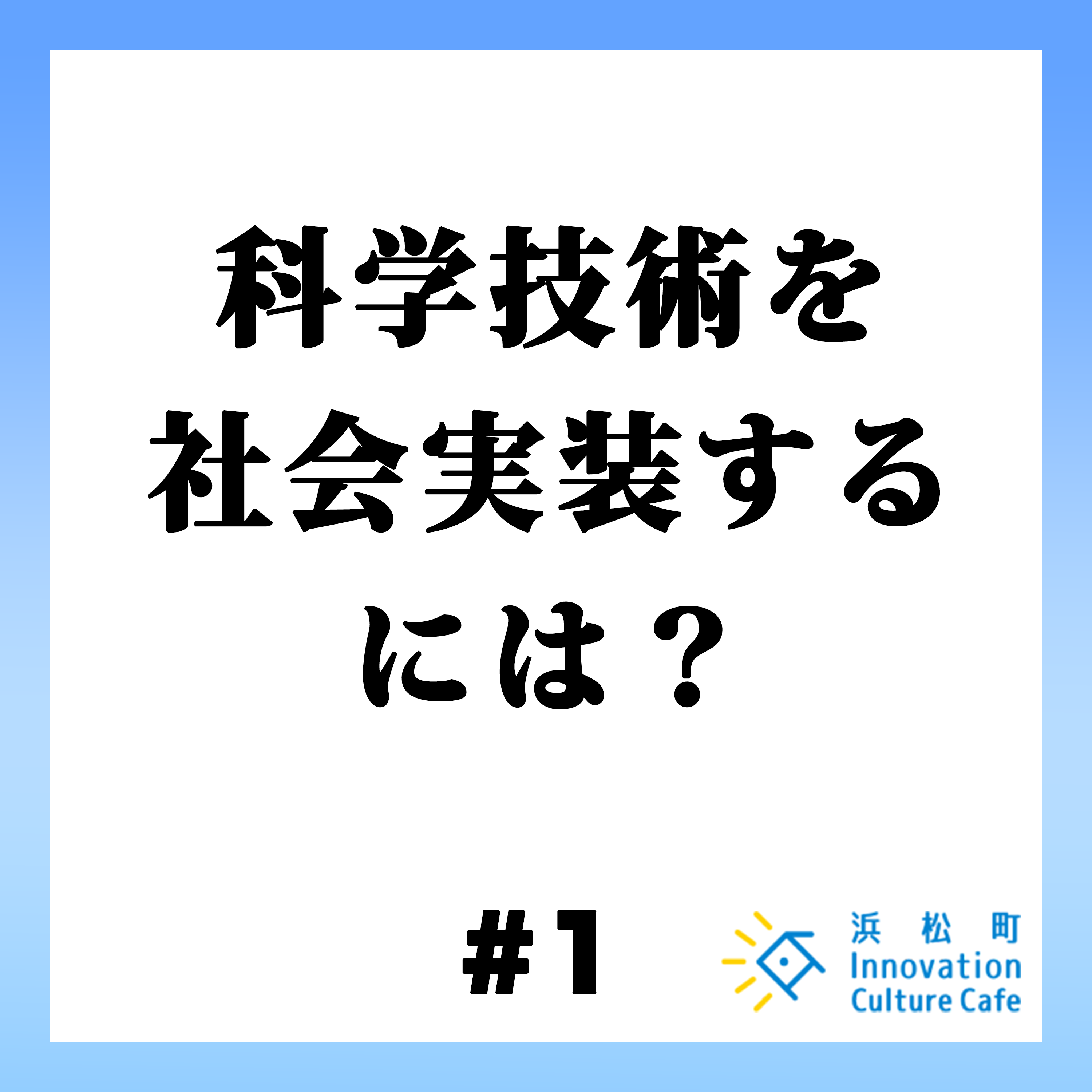 #1「科学技術を社会実装するには？」