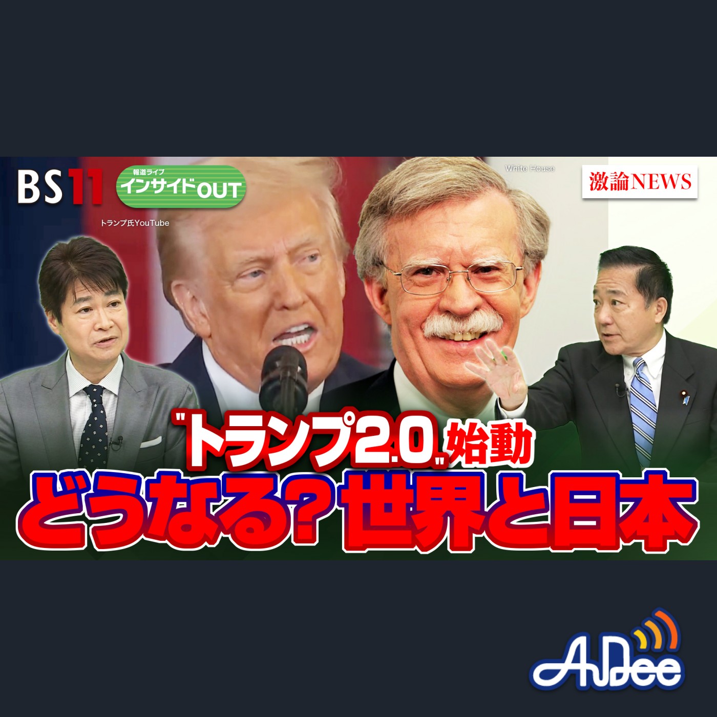 2024年1月24日OA 「トランプ2.0始動 どうなる？世界と日本」 episode artwork