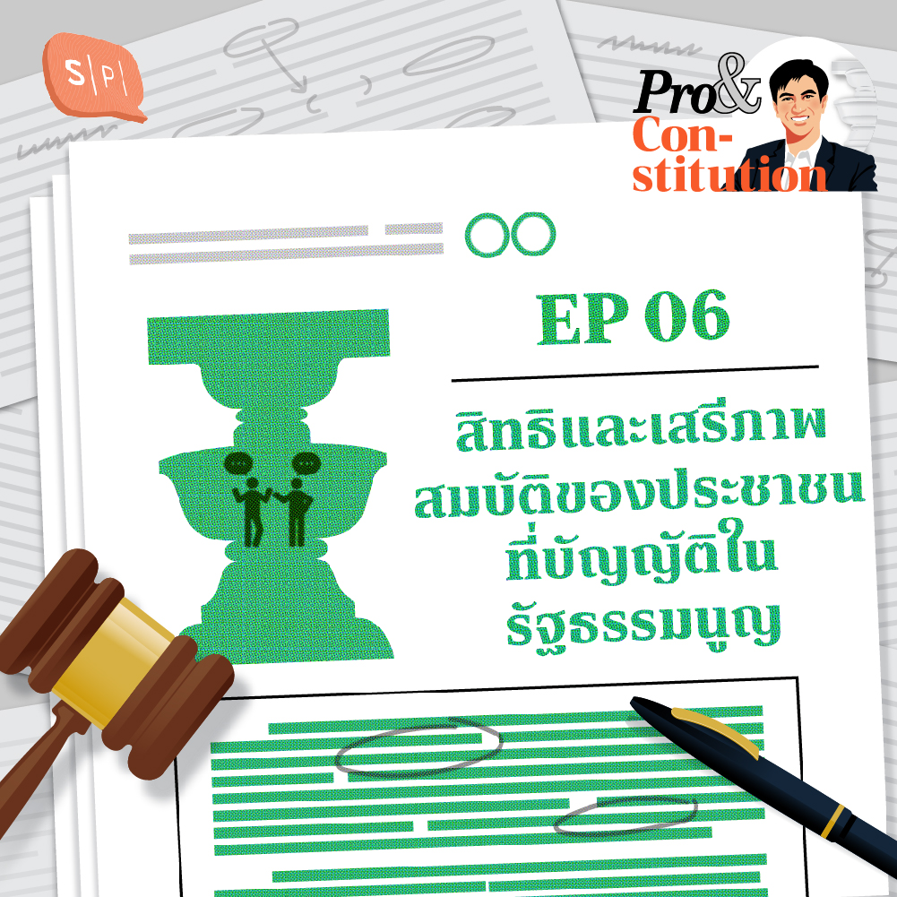 SS2 EP06 สิทธิและเสรีภาพ สมบัติของประชาชนที่บัญญัติในรัฐธรรมนูญ