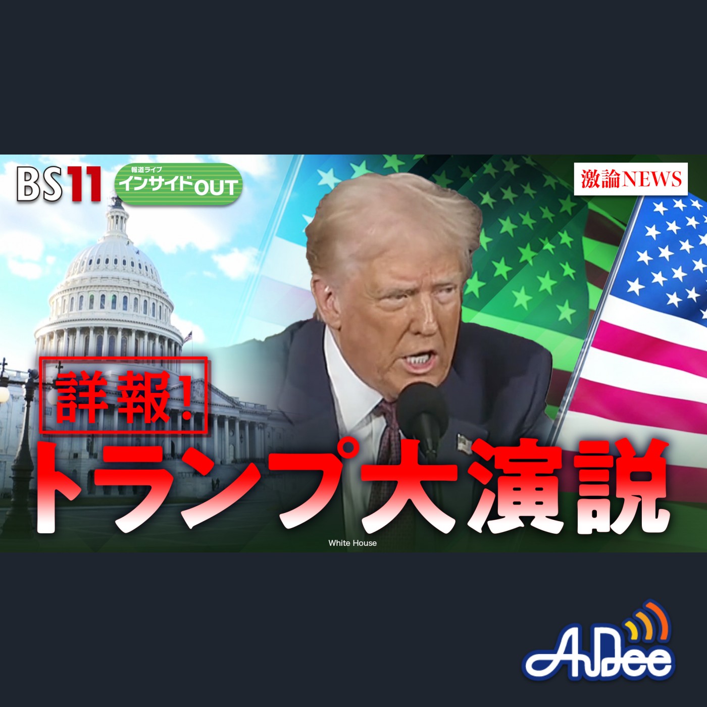 2025年3月5日OA「トランプ議会演説　ウ停戦・関税政策で何を語ったか」 episode artwork