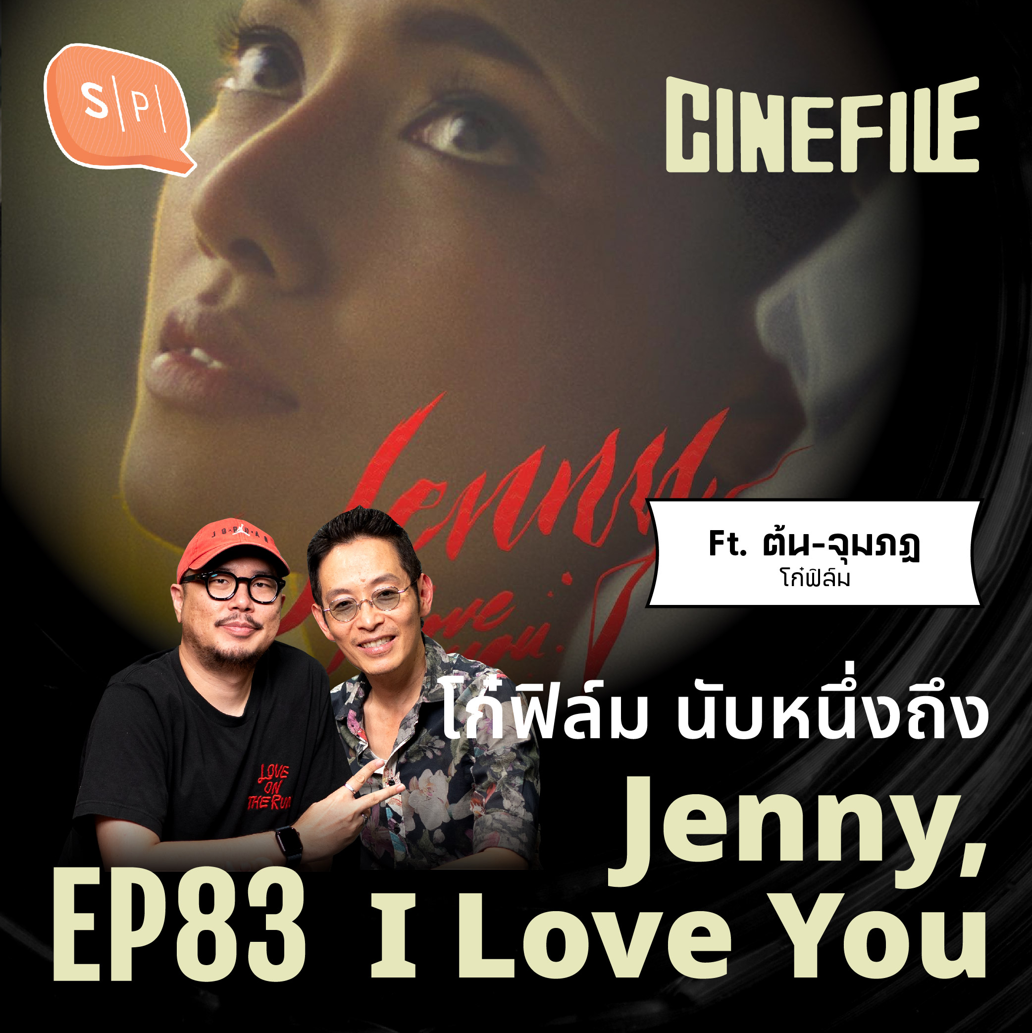 โก๋ฟิล์ม นับหนึ่งถึง Jenny, I Love You | Cinefile EP83
