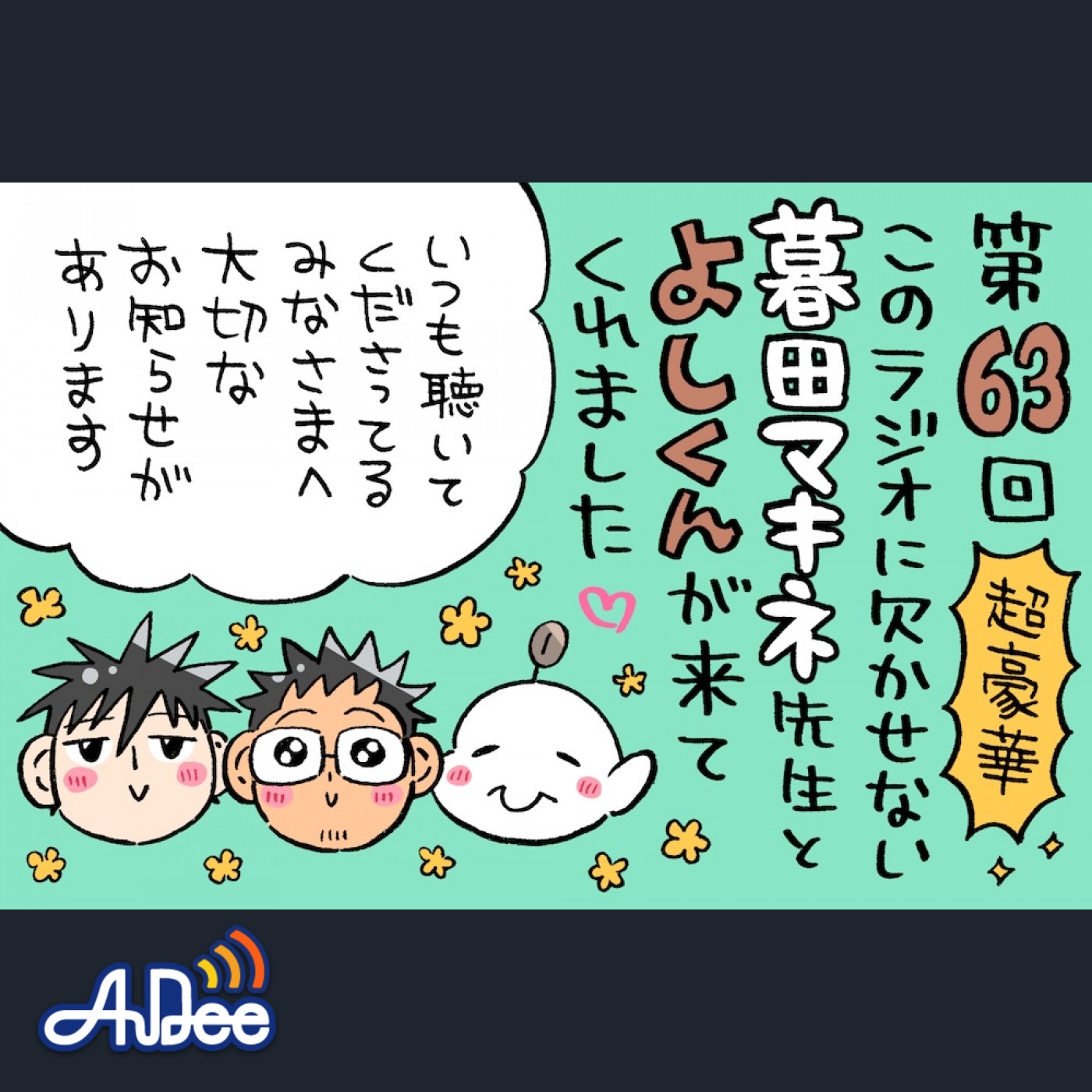 鉄板のゲストは暮田マキネ先生とよしくん！実はリスナーの皆さんに大切なお知らせが…