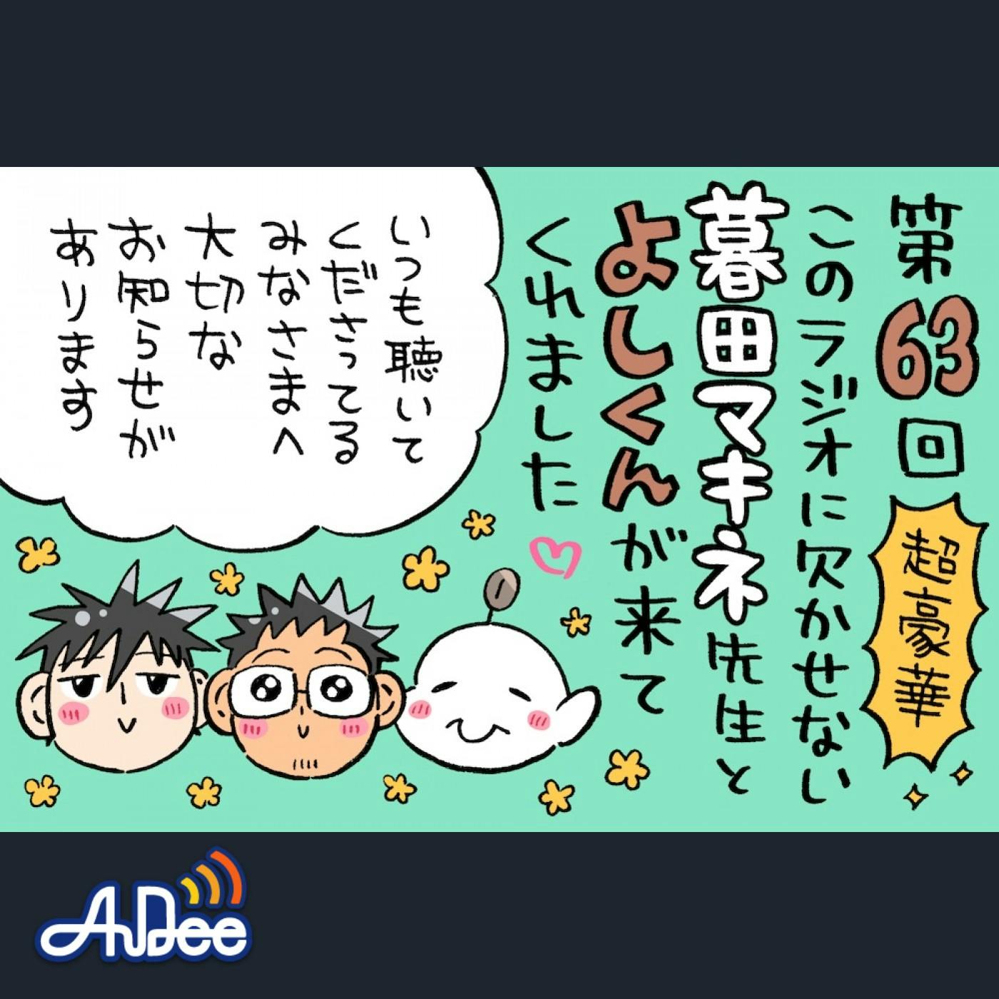 鉄板のゲストは暮田マキネ先生とよしくん!実はリスナーの皆さんに大切なお知らせが… 鉄板のゲストは暮田マキネ先生とよしくん!実はリスナーの皆さんに大切なお知らせが…