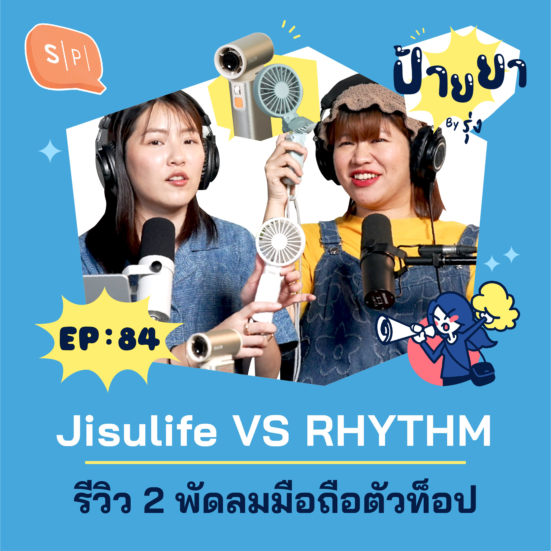 Jisulife VS RHYTHM :  รีวิว 2 พัดลมมือถือตัวท็อป | ป้ายยา EP84