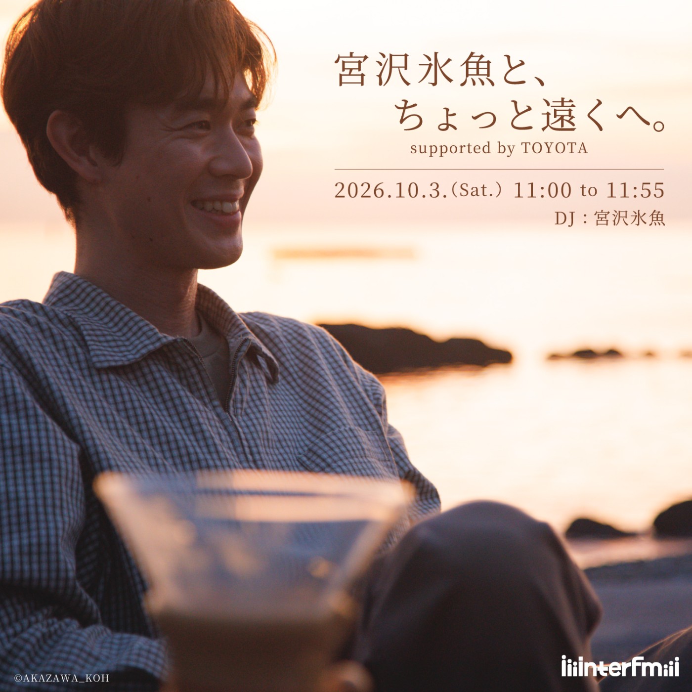 宮沢氷魚と、ちょっと遠くへ。supported by TOYOTA podcast artwork