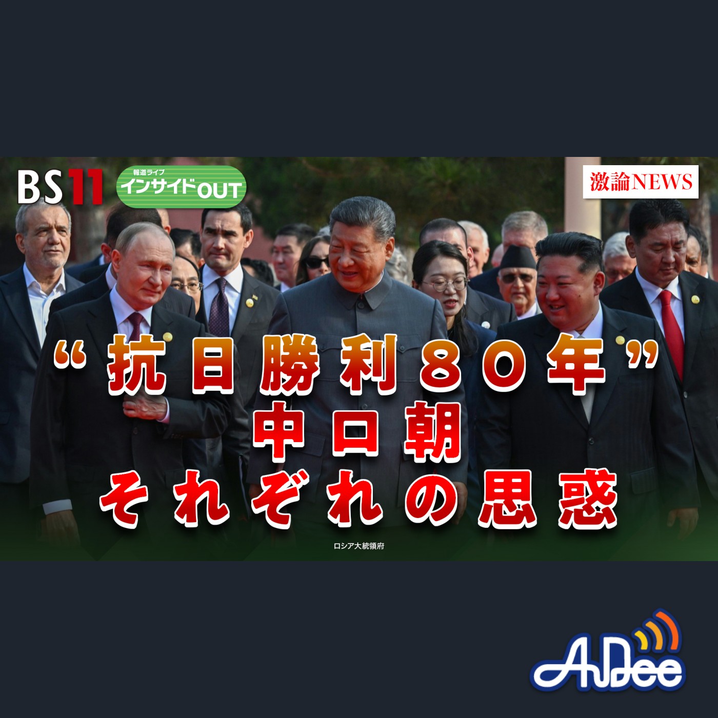 2025年9月3日OA 「『抗日勝利80年』中露朝首脳揃い踏み　習近平政権の思惑」 episode artwork