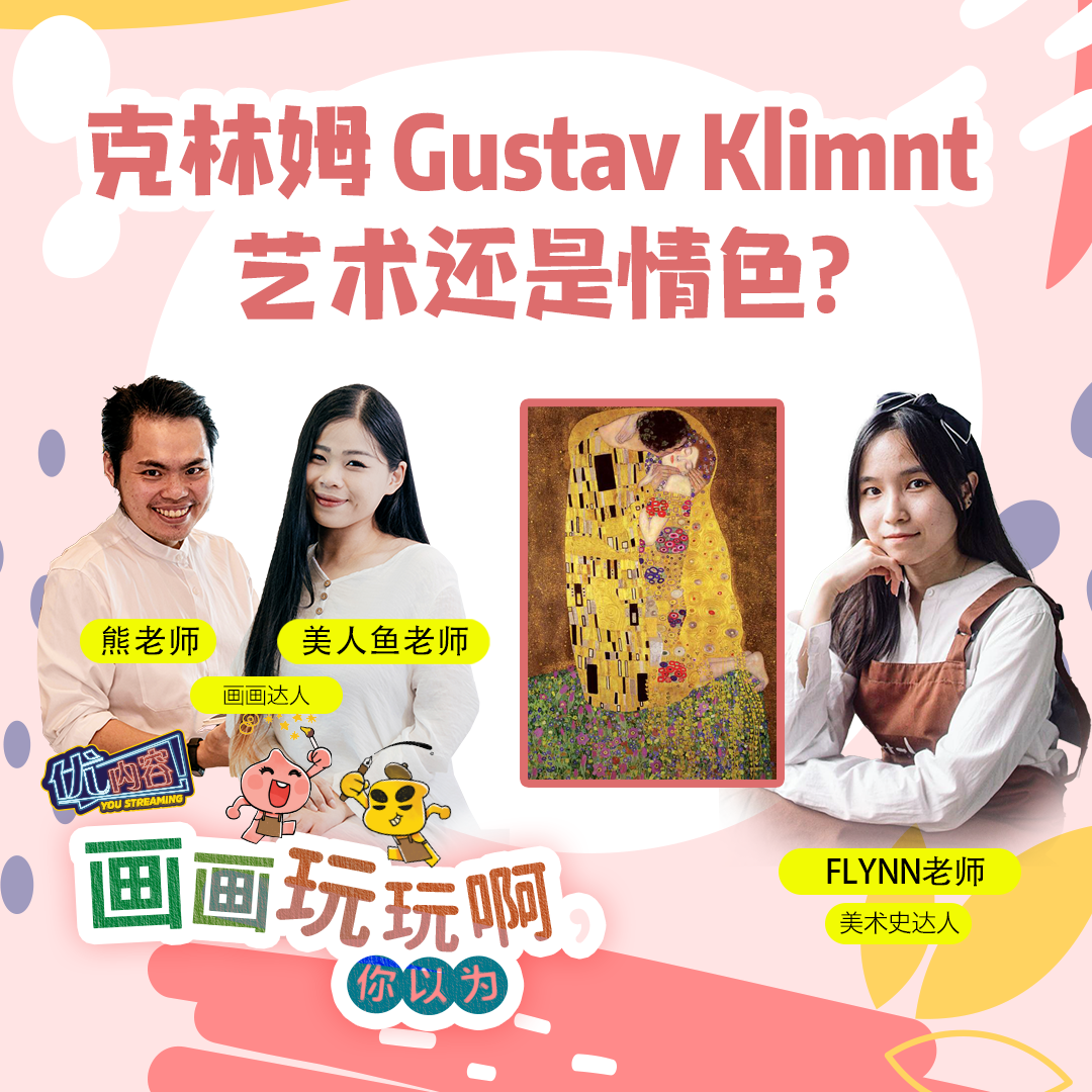 克林姆 Gustav Klimnt：艺术还是情色？ | 优内容 《画画玩玩啊，你以为？！》