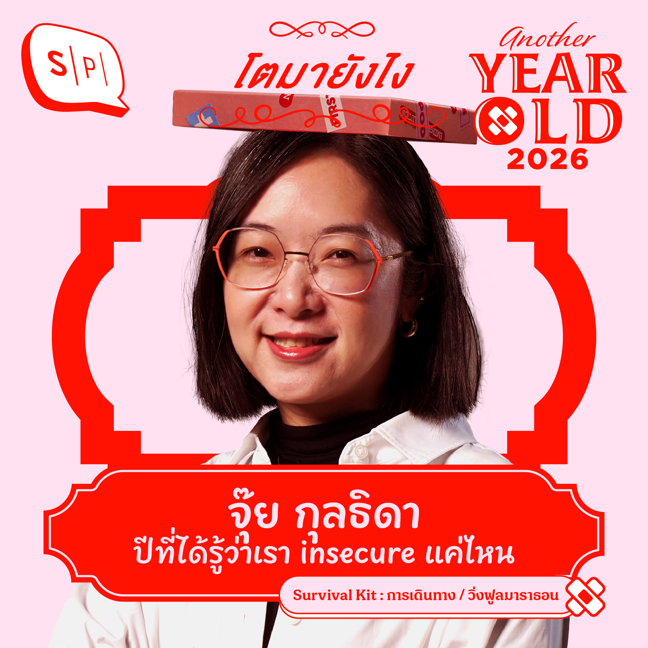 จุ๊ย กุลธิดา ปีที่ได้รู้ว่าเรา insecure แค่ไหน  | Another Year Old 2026