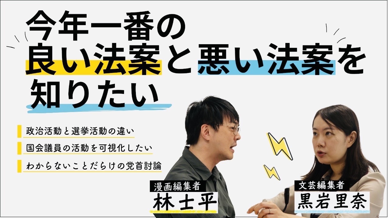 第101回 今年一番の良い法案とダメな法案を知りたい【ゲスト 黒岩里奈④】 episode artwork