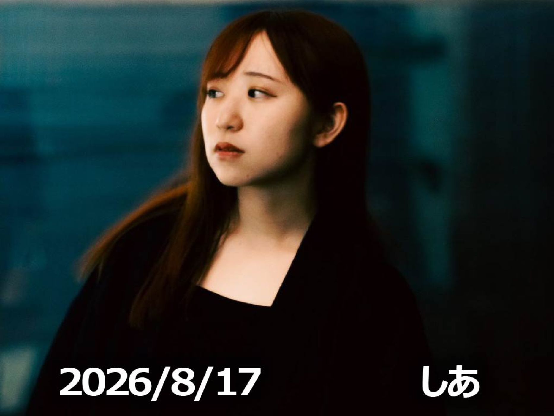 8月17日配信「しあ」さん episode artwork