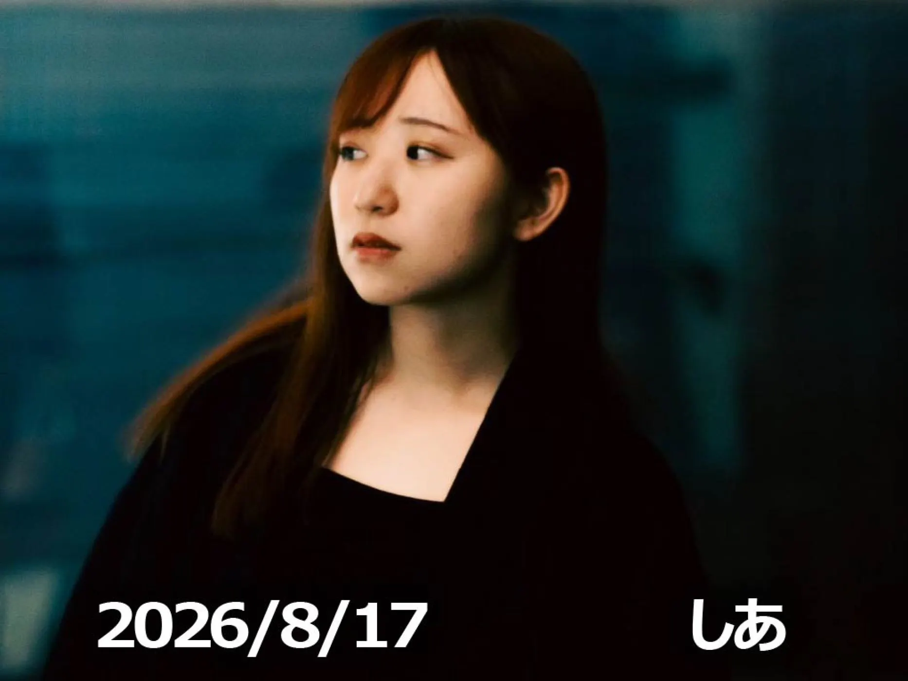 8月17日配信「しあ」さん episode artwork