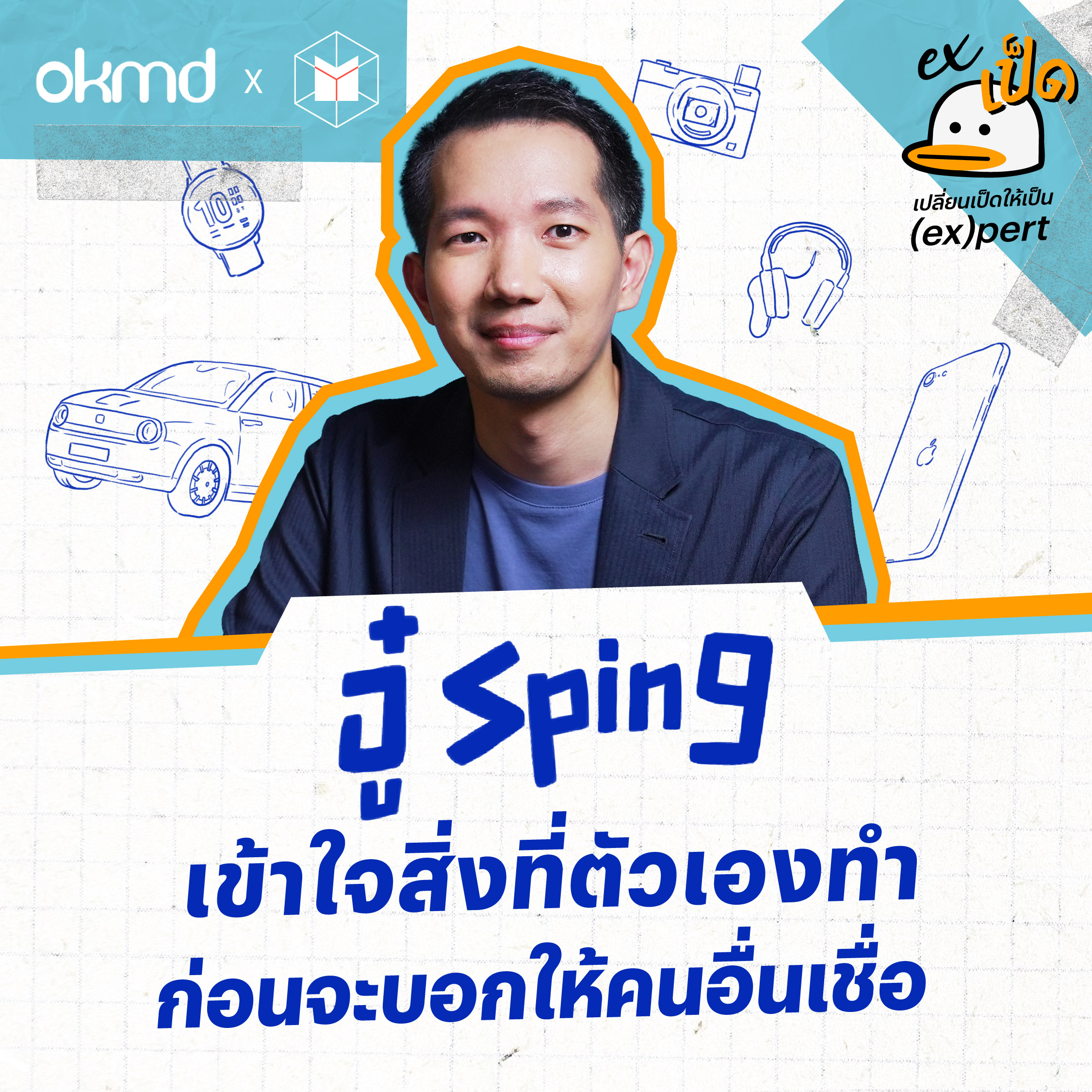 อู๋ spin9 : เข้าใจสิ่งที่ตัวเองทำ ก่อนจะบอกให้คนอื่นเชื่อ | EXเป็ด ซีซั่น2 EP01