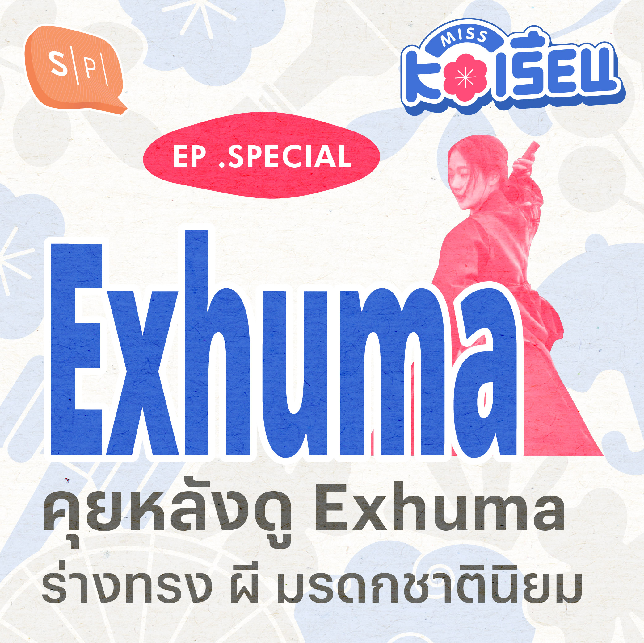 คุยหลังดู Exhuma: ร่างทรง ผี มรดกชาตินิยม | MISS KOเรียน EP Special