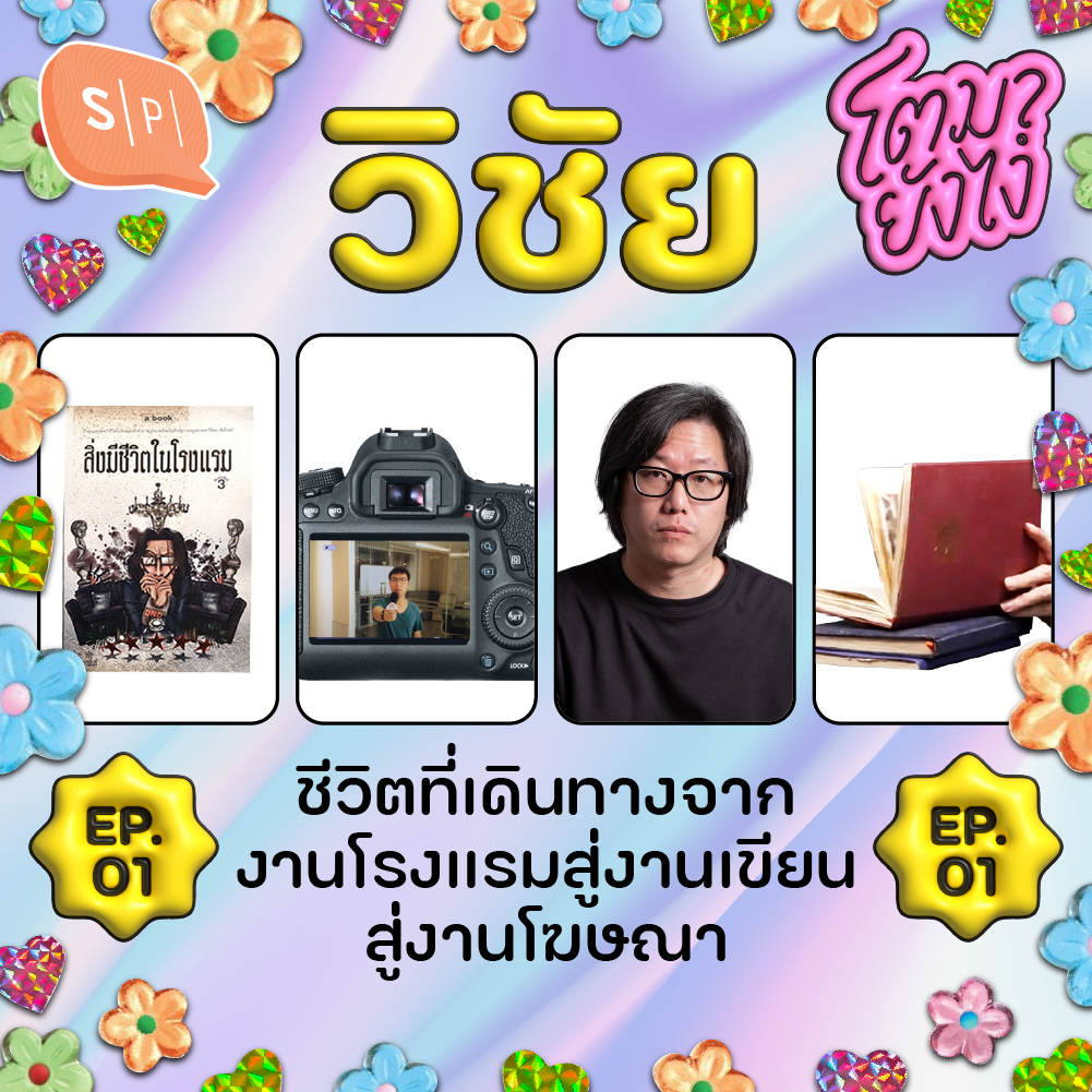 วิชัย สิ่งมีชีวิตที่เดินทางจากงานโรงแรมสู่งานเขียนสู่งานโฆษณา | โตมายังไง EP01