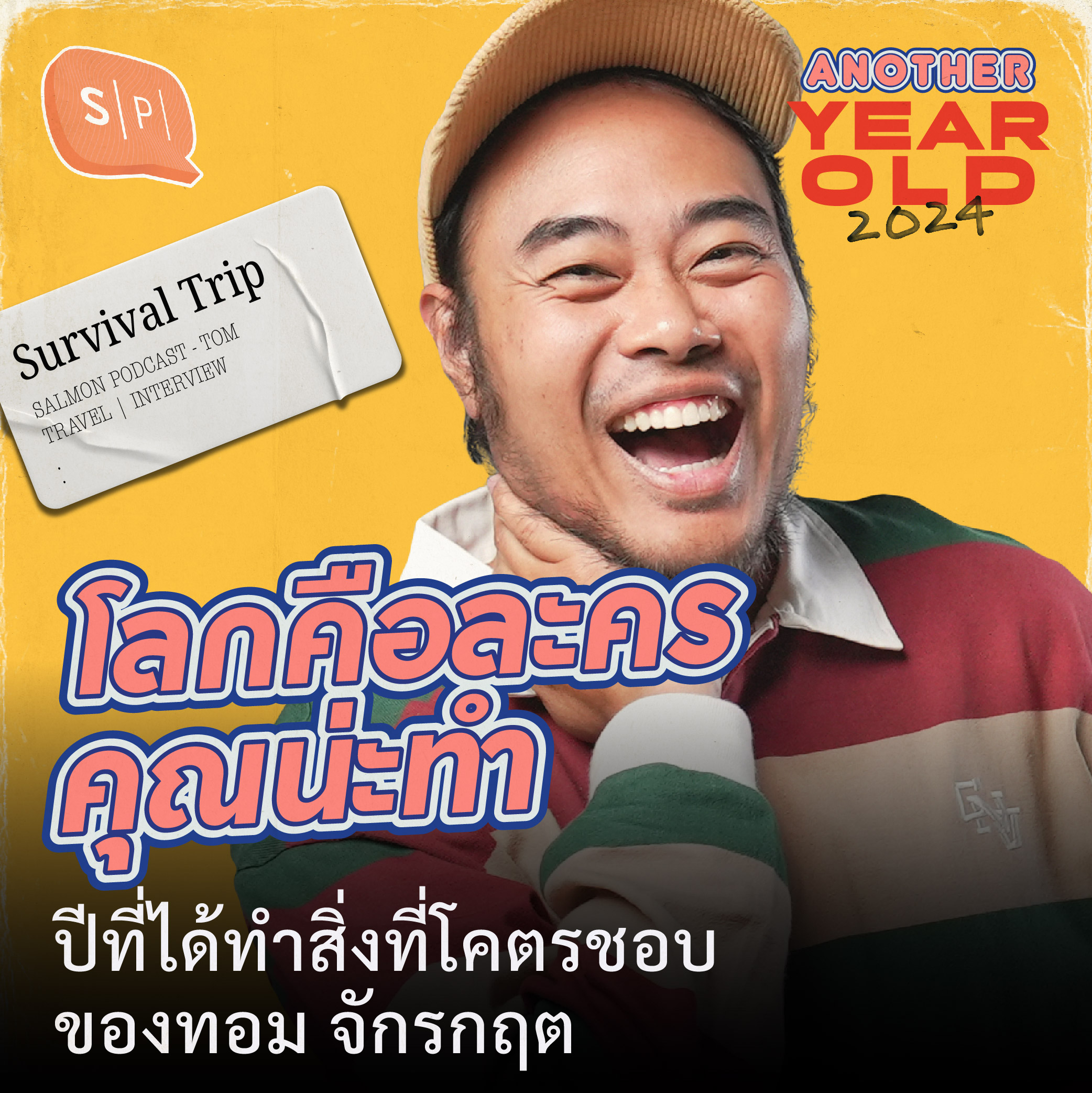 โลกคือละครคุณน่ะทำ | ปีที่ได้ทำสิ่งที่โคตรชอบ ของทอม จักรกฤต | Another Year Old 2024