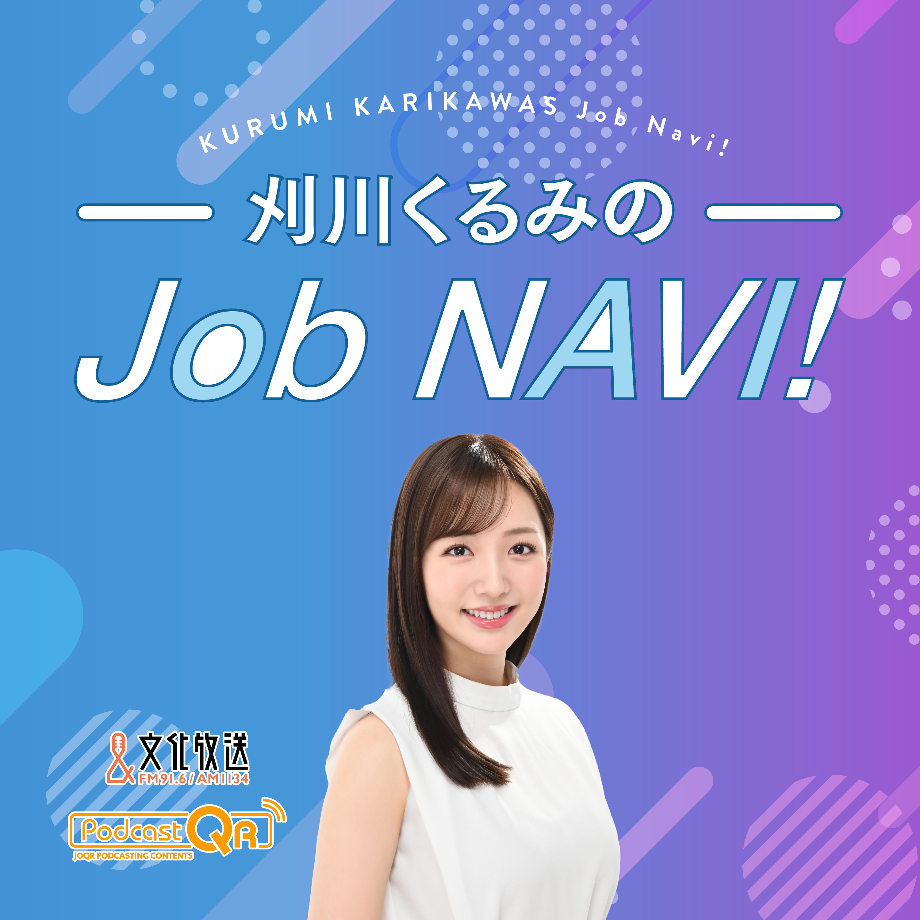 刈川くるみのJob NAVI!