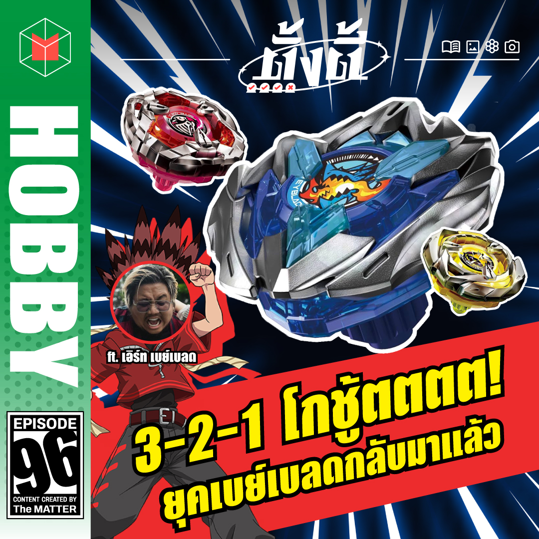 PODCAST: ใครคิดถึงเบย์เบลดยกมือขึ้น! | ตั้งตี้ EP96