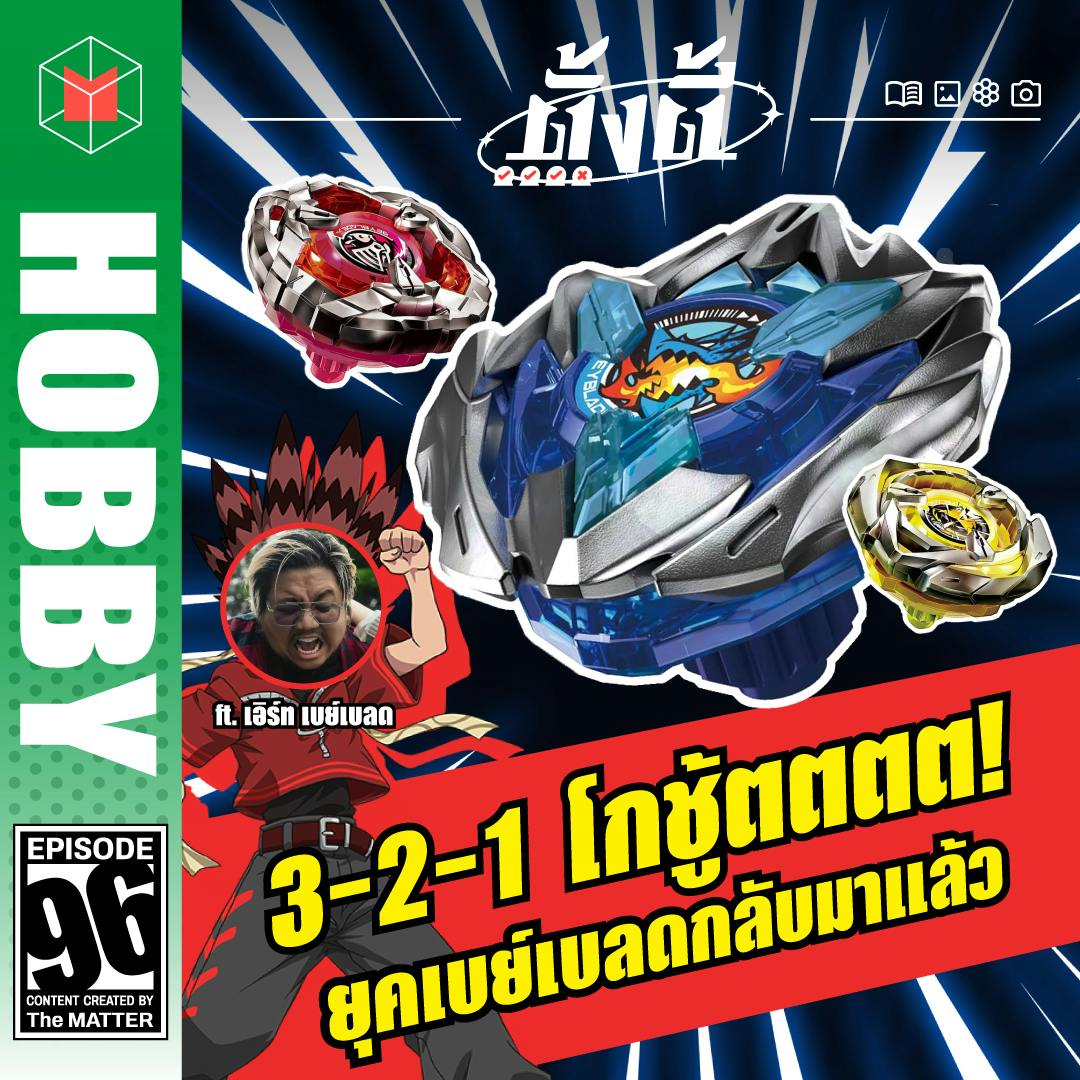 PODCAST: ใครคิดถึงเบย์เบลดยกมือขึ้น! | ตั้งตี้ EP96 PODCAST: ใครคิดถึงเบย์เบลดยกมือขึ้น! | ตั้งตี้ EP96