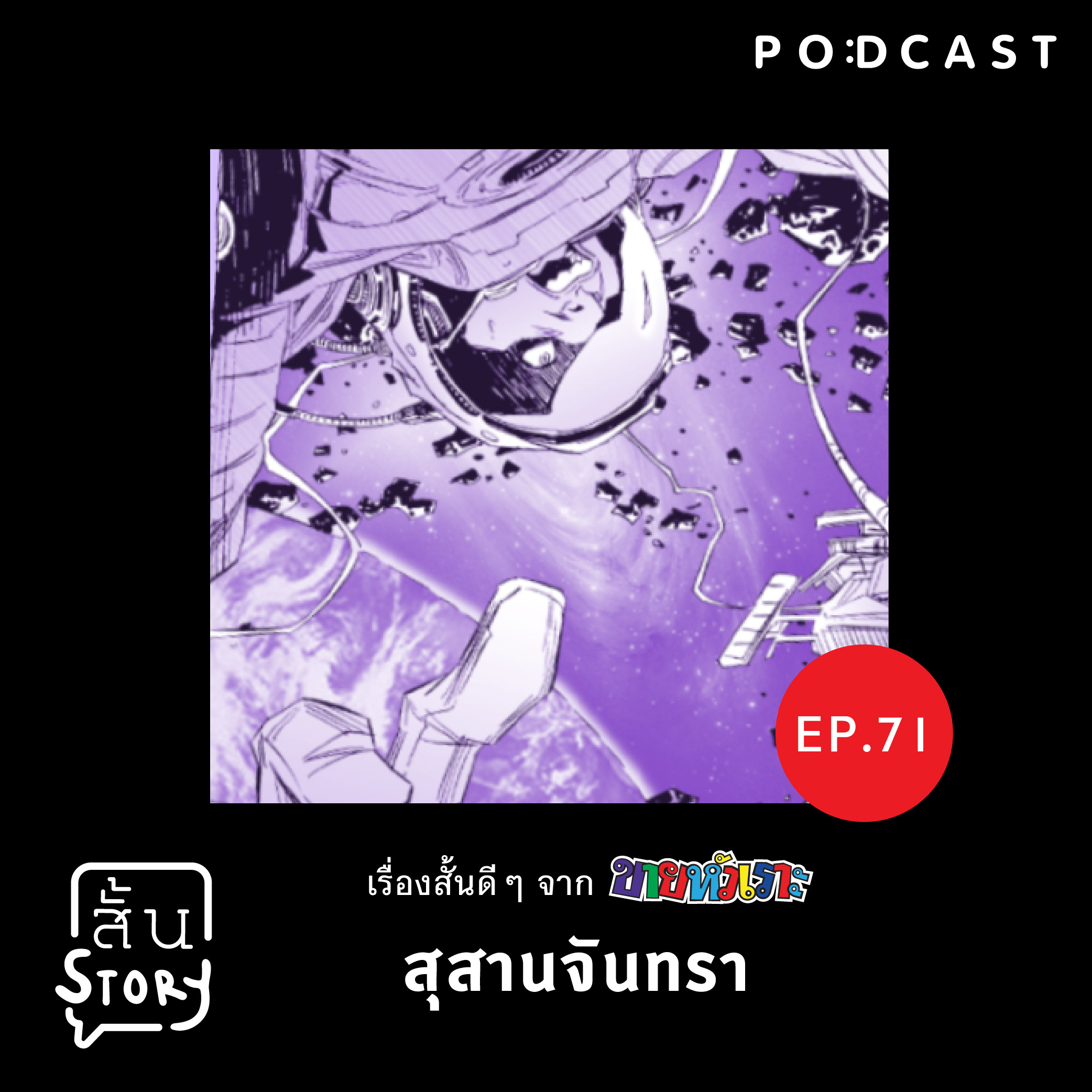 EP. 71 เรื่องสั้นขายหัวเราะ: สุสานจันทรา