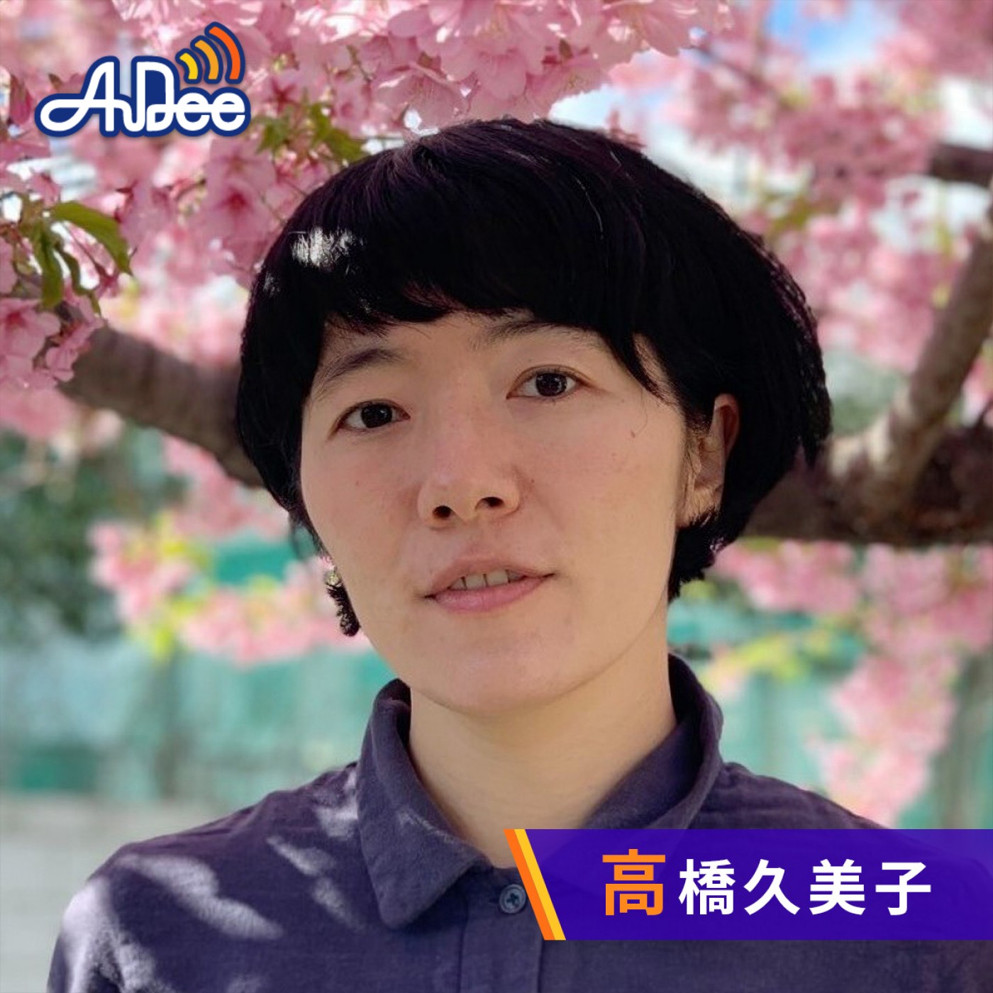 高橋久美子のkikimimi